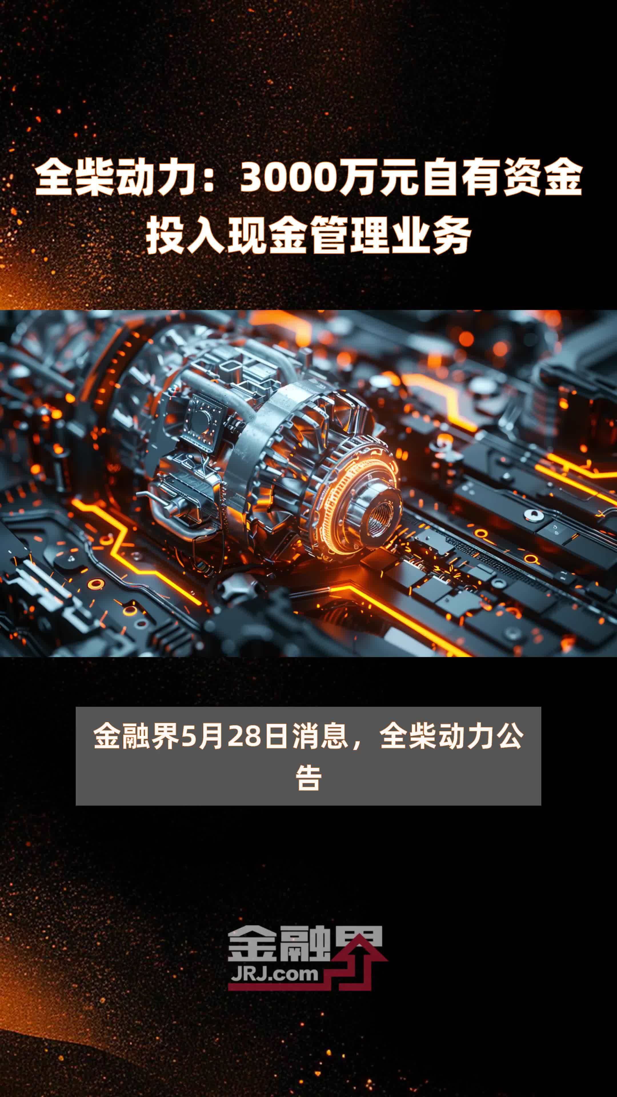 全柴动力3000万元自有资金投入现金管理业务快报