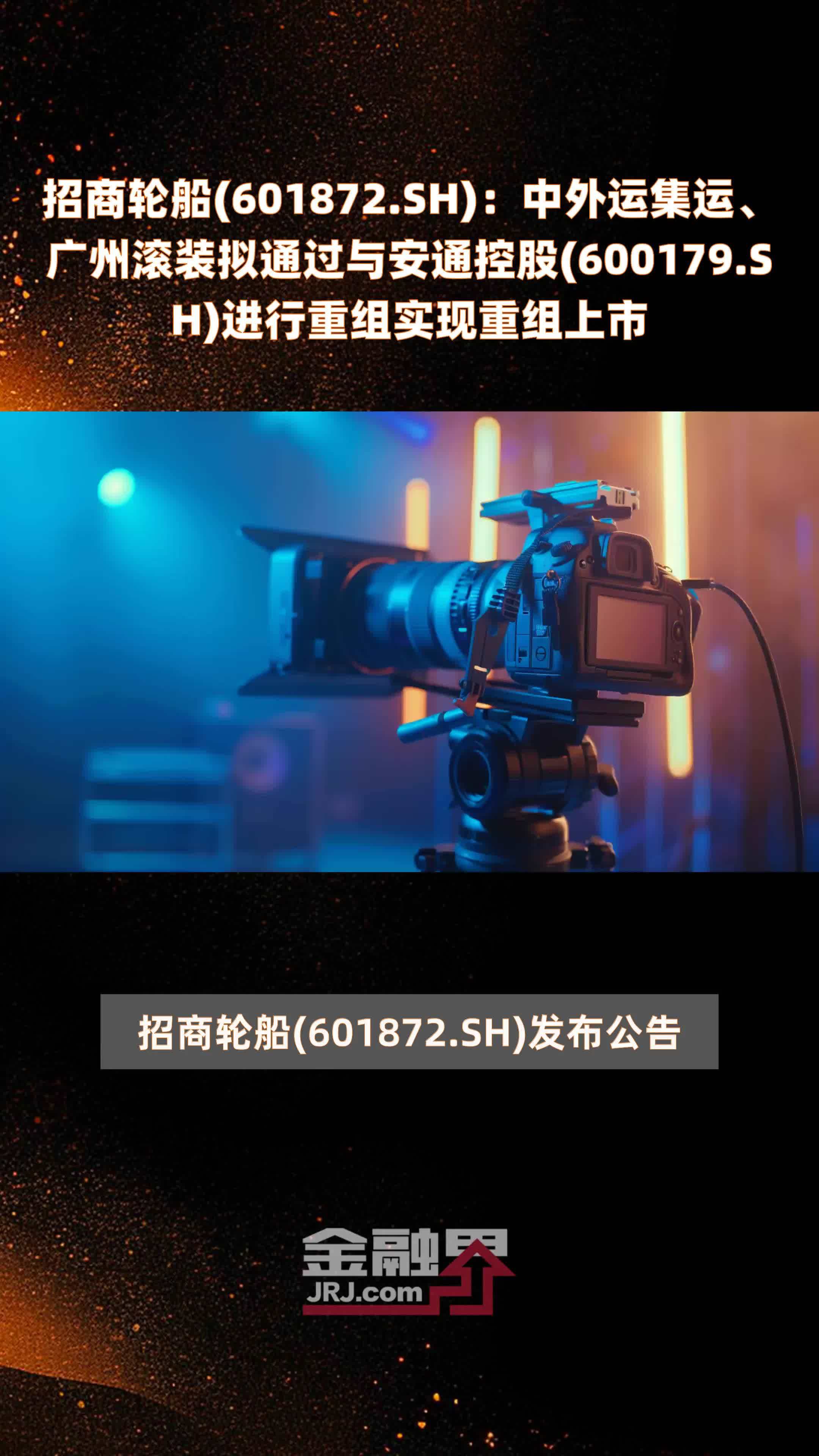 招商轮船(601872.SH)：中外运集运、广州滚装拟通过与安通控股(600179.SH)进行重组实现重组上市 |快报