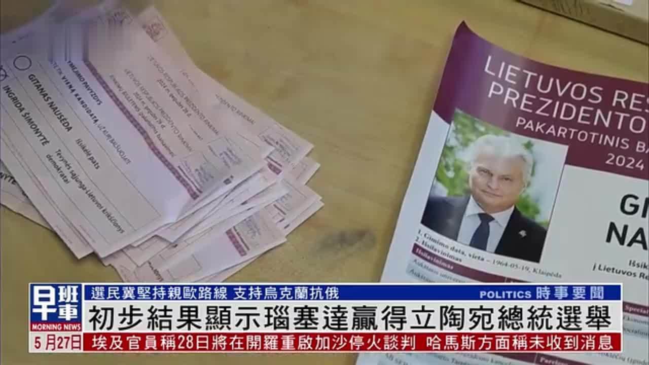 初步结果显示瑙塞达赢得立陶宛总统选举