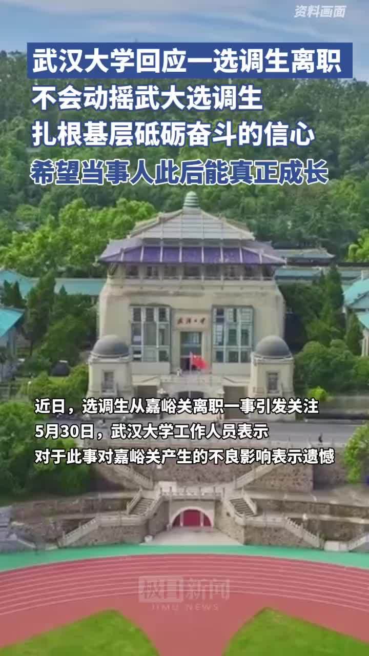 选调生不满嘉峪关离职，武汉大学回应