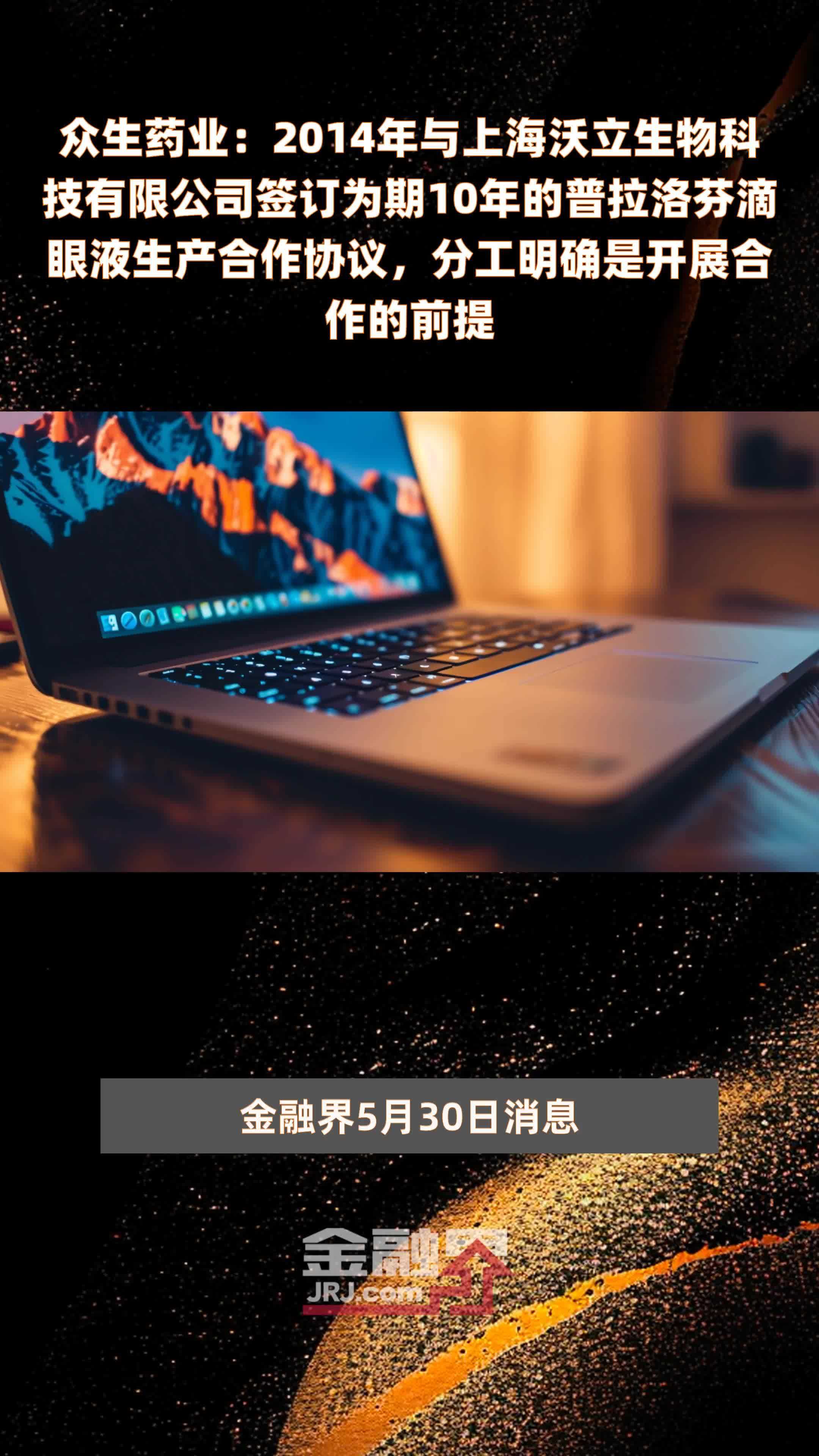 众生药业：2014年与上海沃立生物科技有限公司签订为期10年的普拉洛芬滴眼液生产合作协议，分工明确是开展合作的前提 |快报