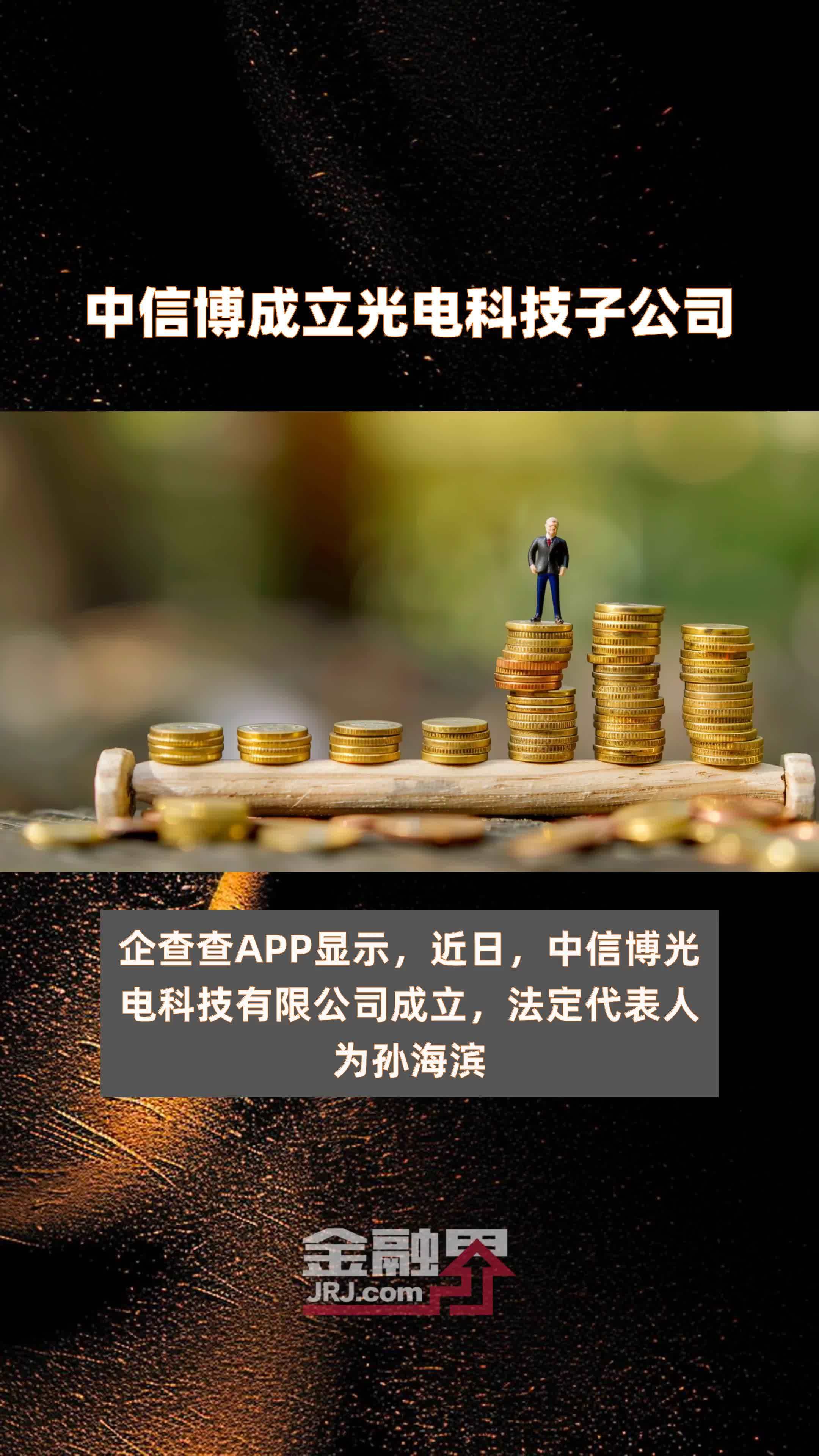 中信博成立光电科技子公司快报