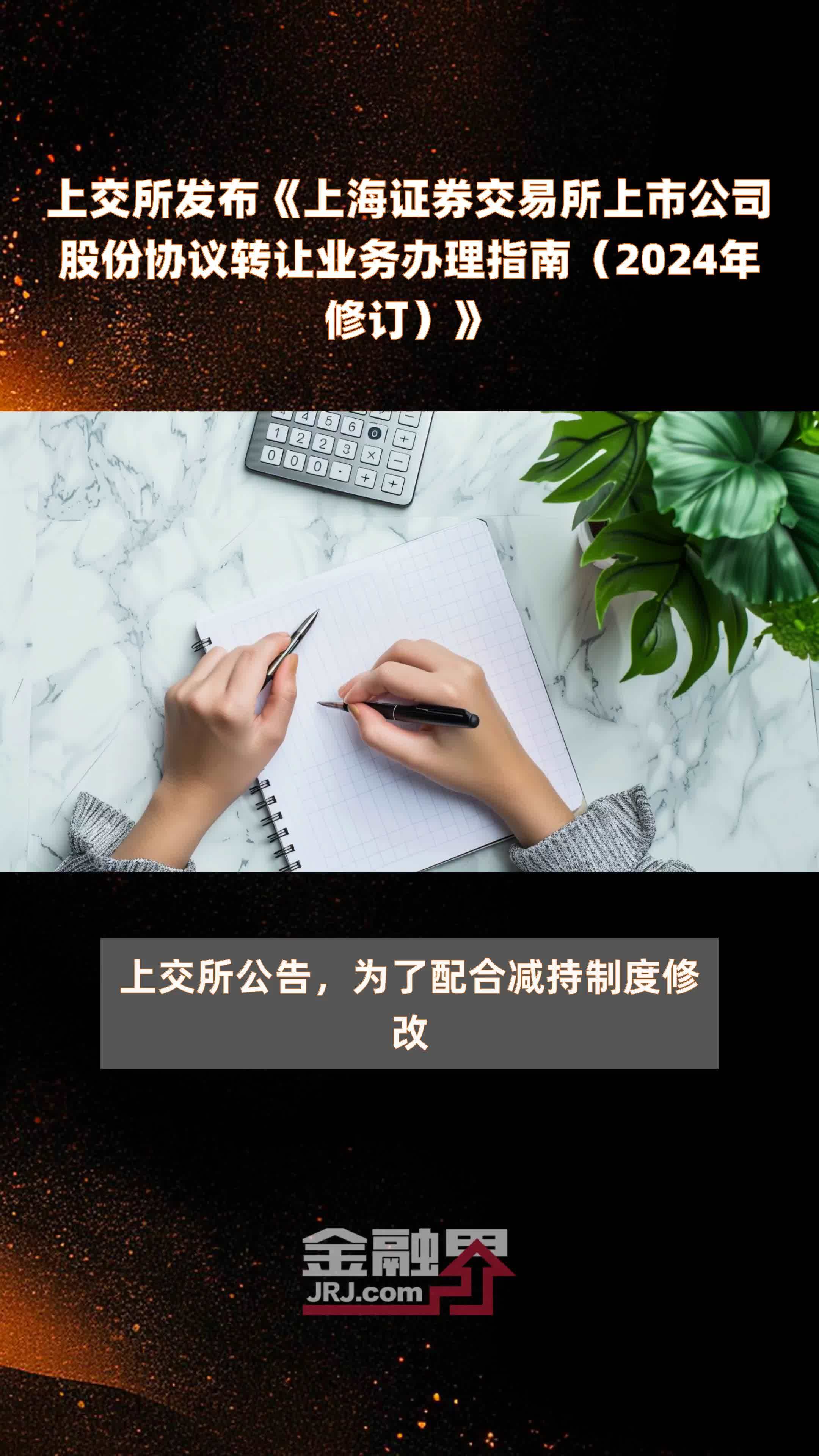 上交所发布《上海证券交易所上市公司股份协议转让业务办理指南（2024年修订）》 |快报