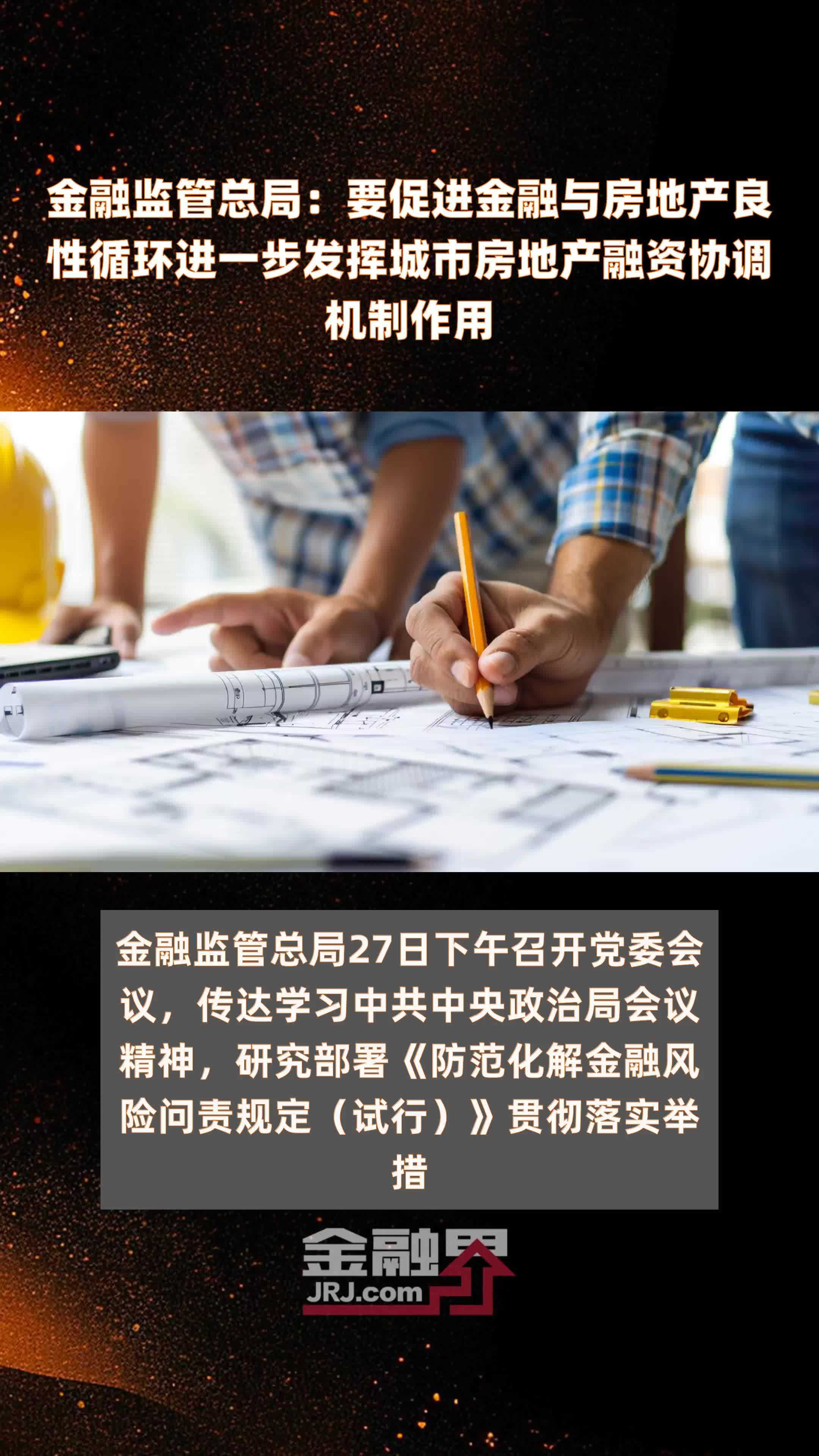 金融监管总局：要促进金融与房地产良性循环进一步发挥城市房地产融资协调机制作用|快报