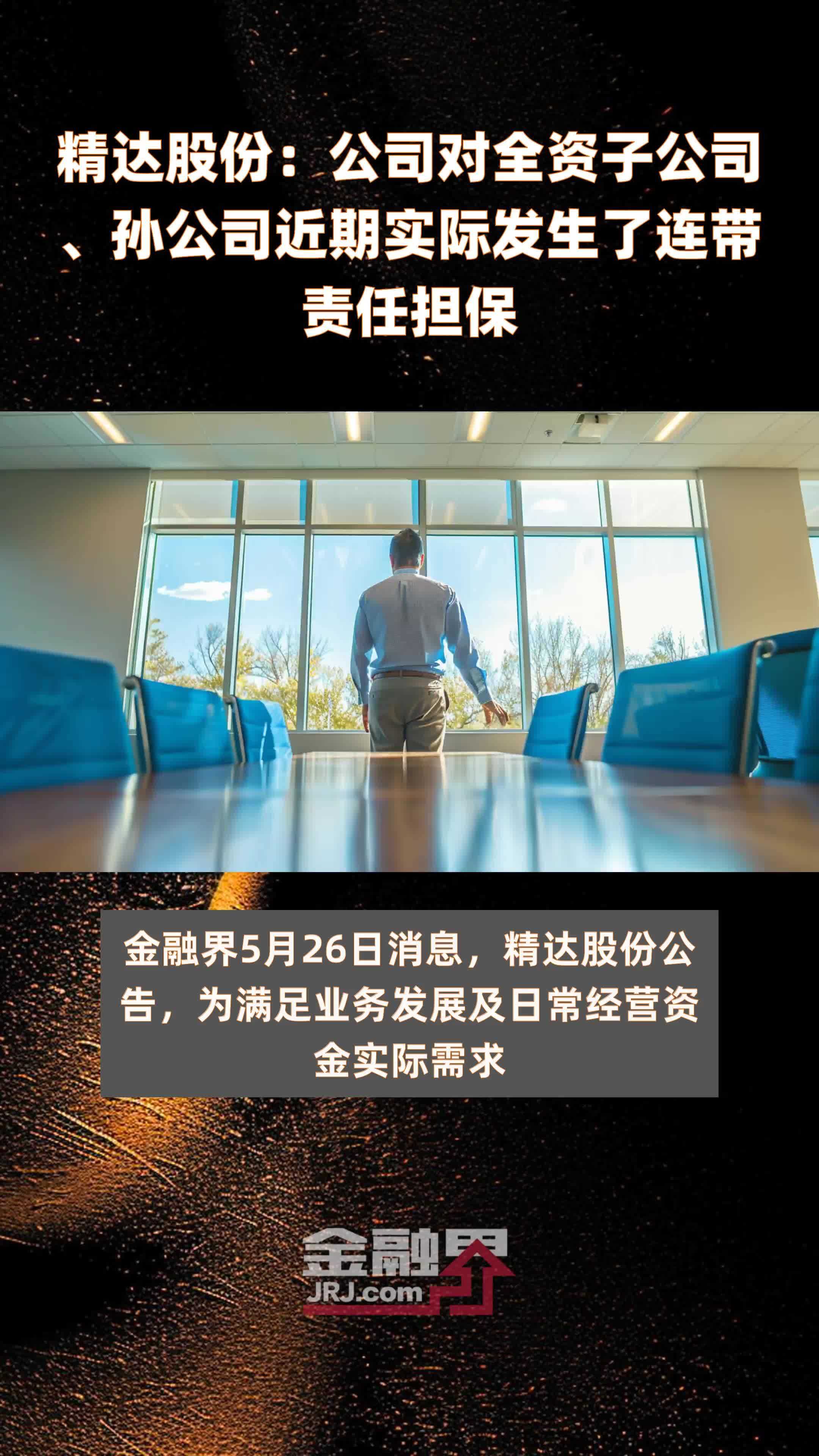 精达股份公司对全资子公司孙公司近期实际发生了连带责任担保快报