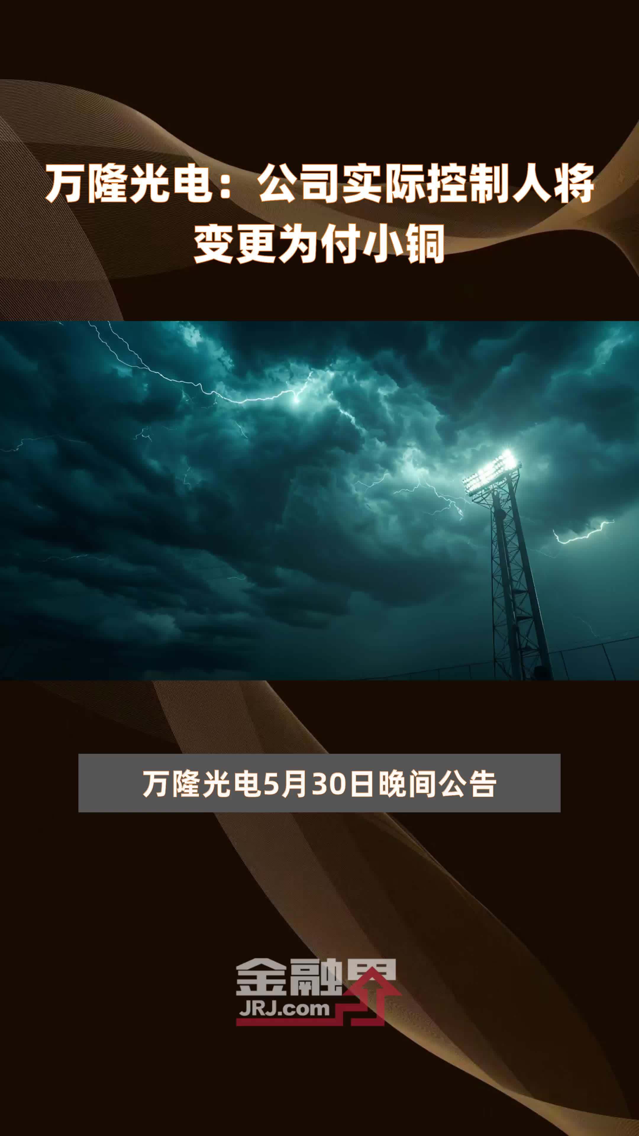 万隆光电：公司实际控制人将变更为付小铜|快报