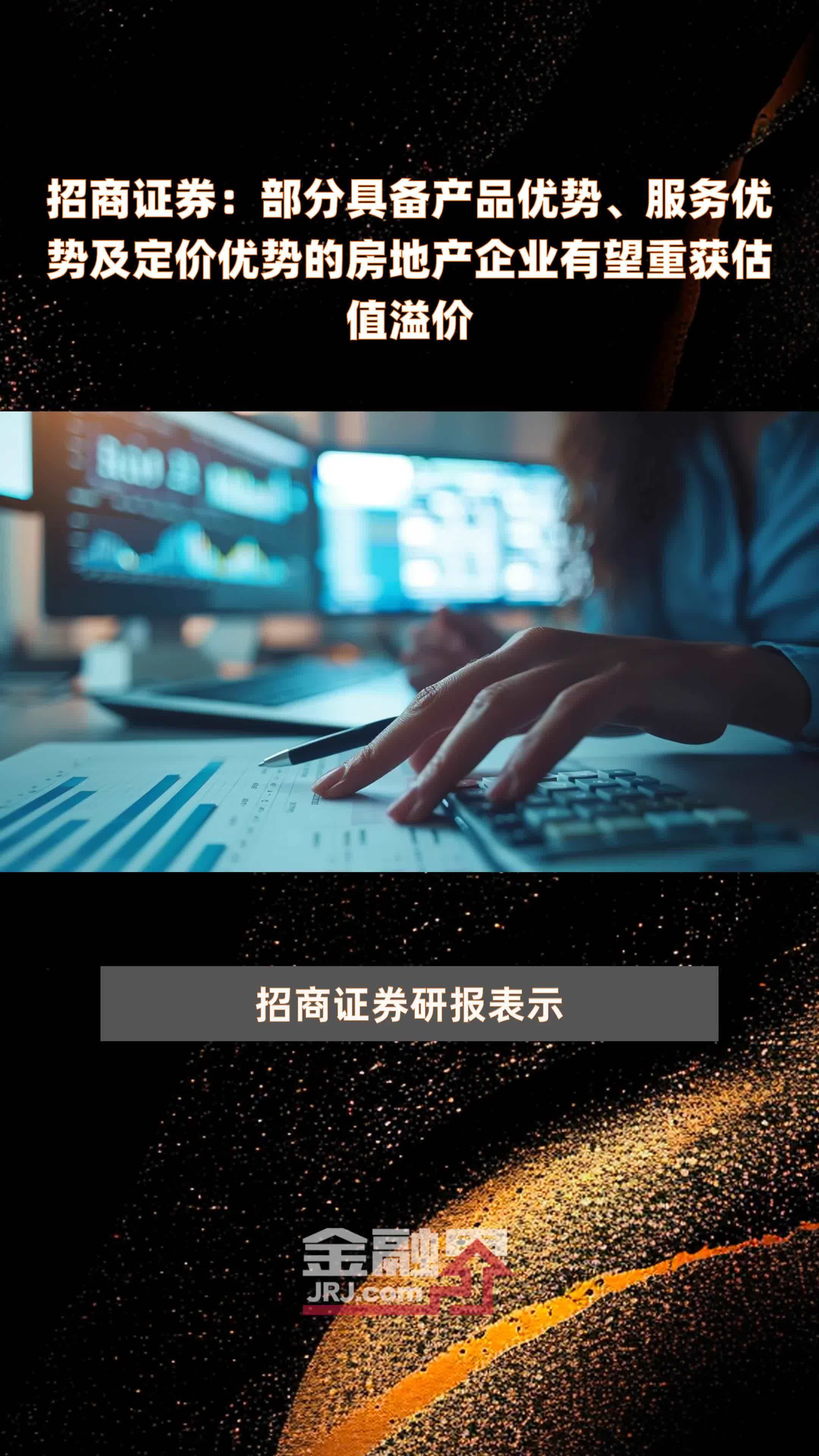 招商证券部分具备产品优势服务优势及定价优势的房地产企业有望重获