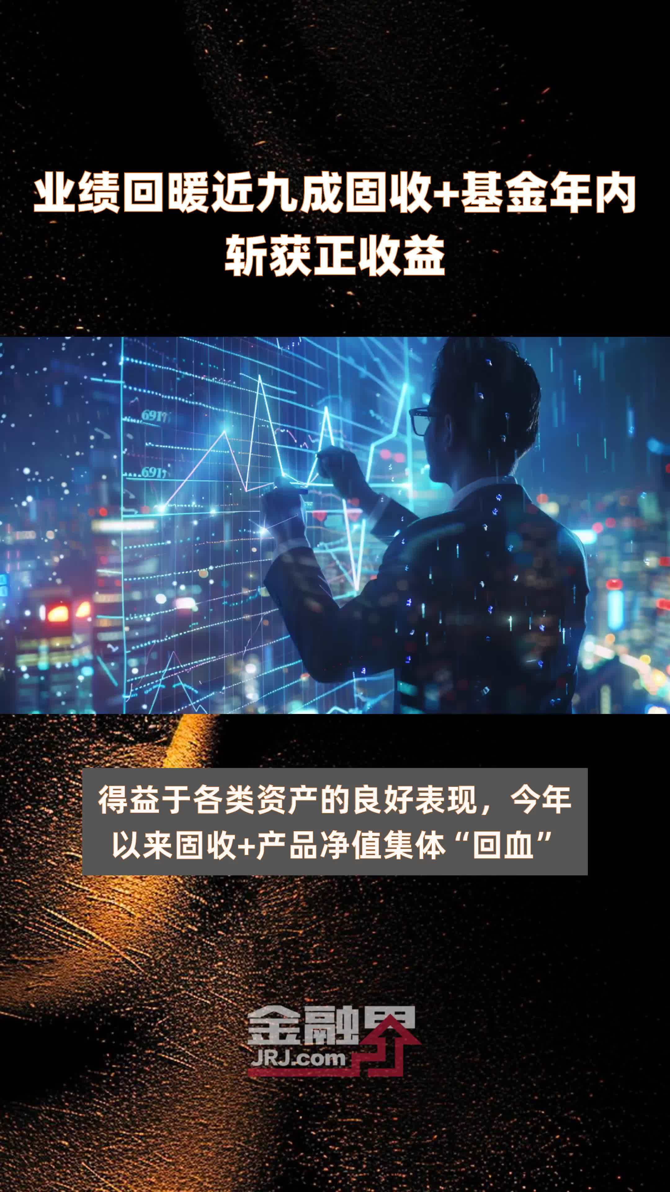 业绩回暖近九成固收+基金年内斩获正收益|快报