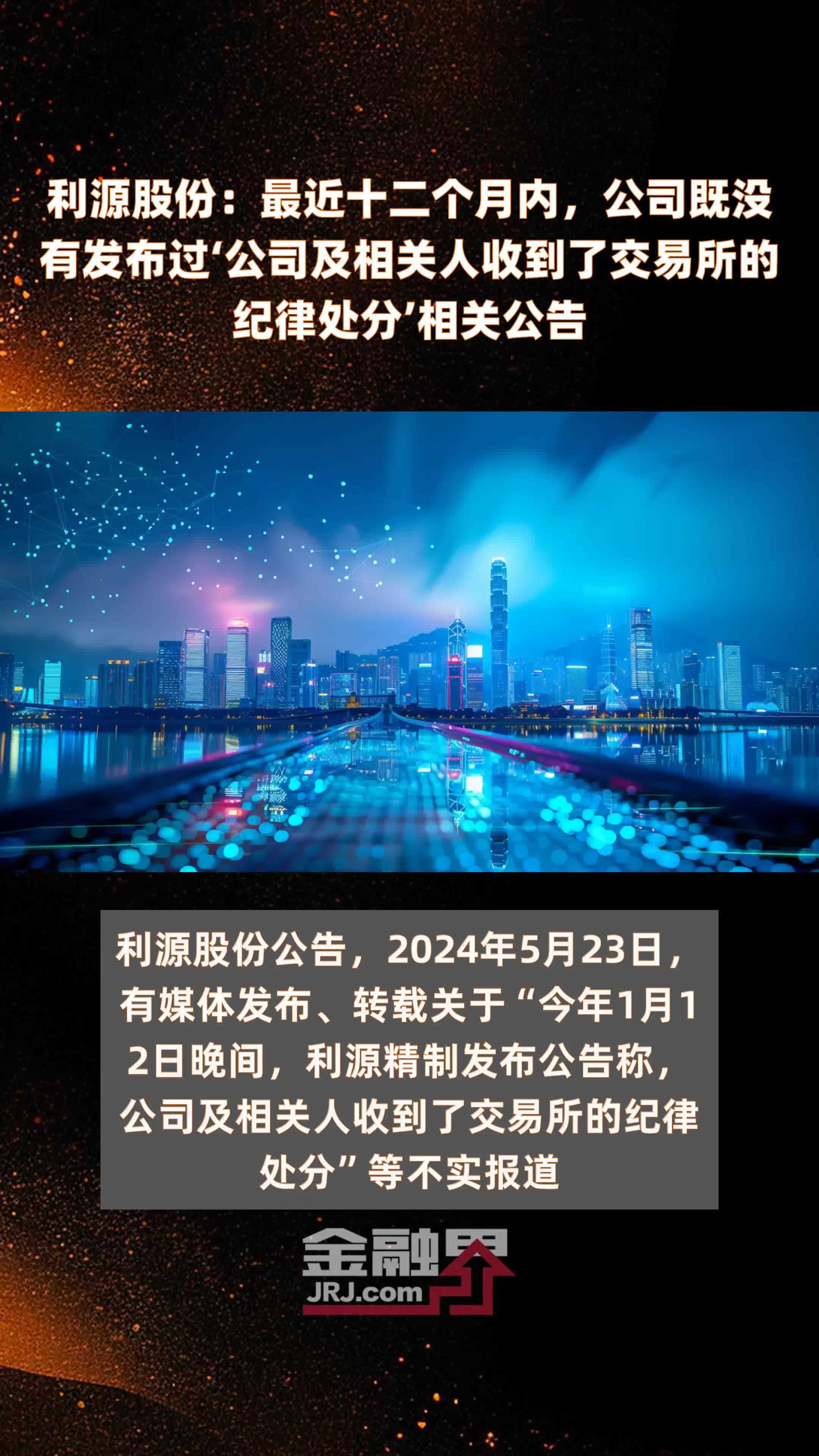 利源股份：最近十二个月内，公司既没有发布过‘公司及相关人收到了交易所的纪律处分’相关公告|快报