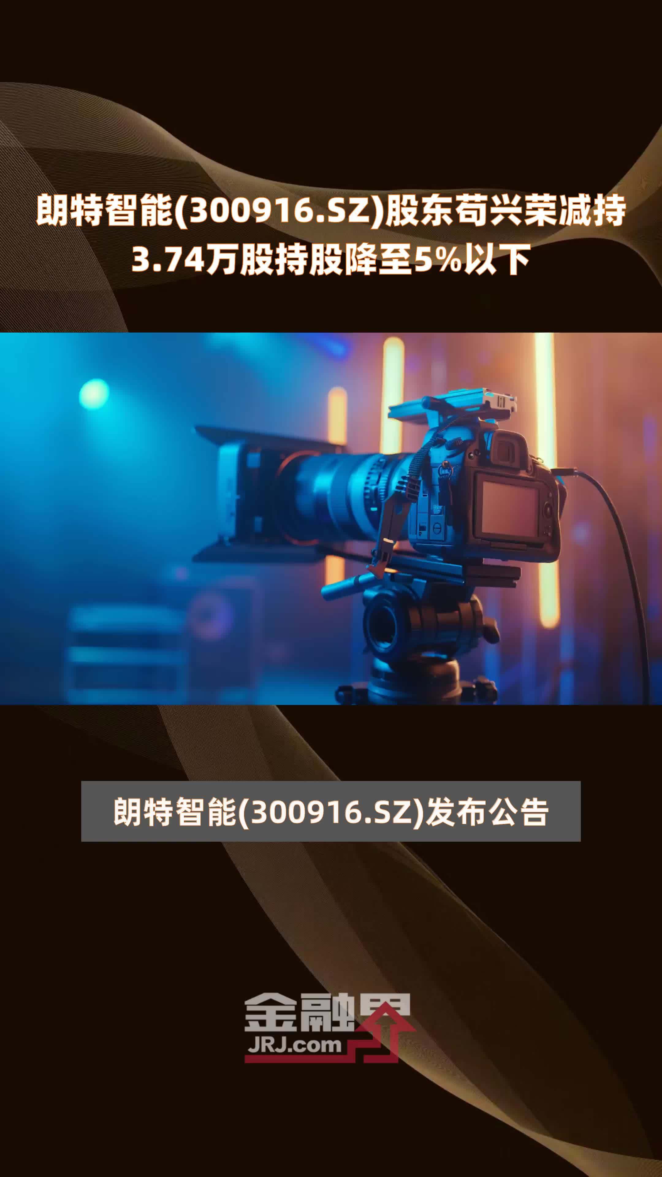 朗特智能300916sz股东苟兴荣减持374万股持股降至5以下快报