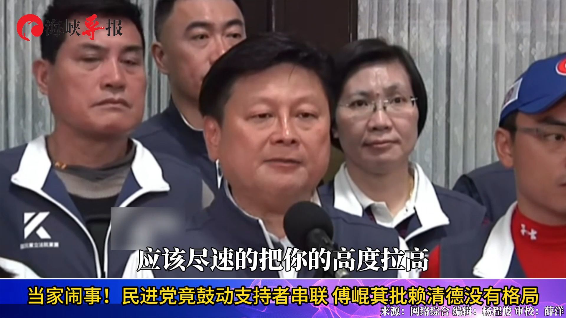 当家闹事！民进党竟鼓动支持者全台串联 傅崐萁批赖清德没有格局