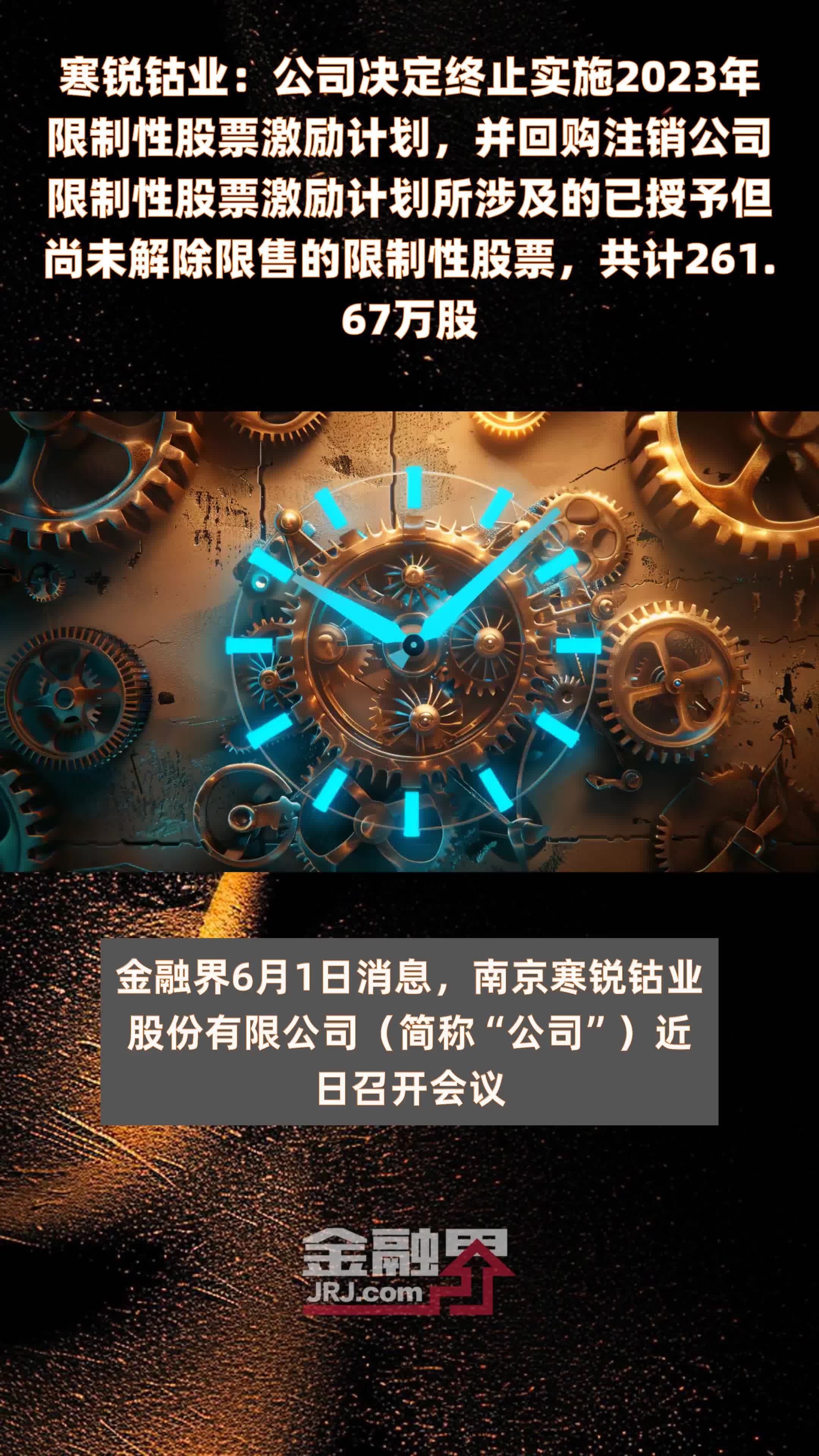 寒锐钴业：公司决定终止实施2023年限制性股票激励计划，并回购注销公司限制性股票激励计划所涉及的已授予但尚未解除限售的限制性股票，共计261.67万股 |快报