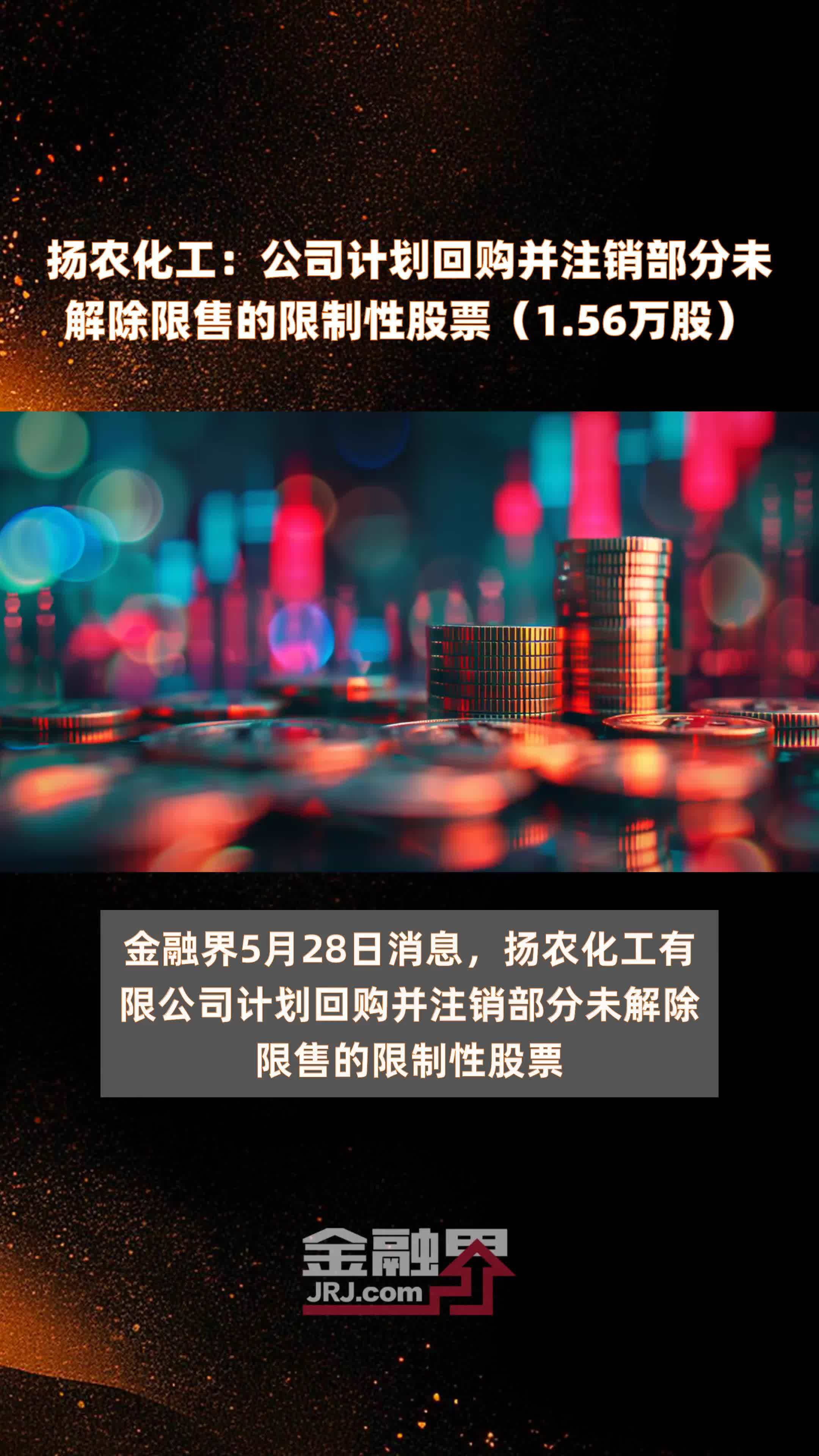 扬农化工：公司计划回购并注销部分未解除限售的限制性股票（1.56万股） |快报