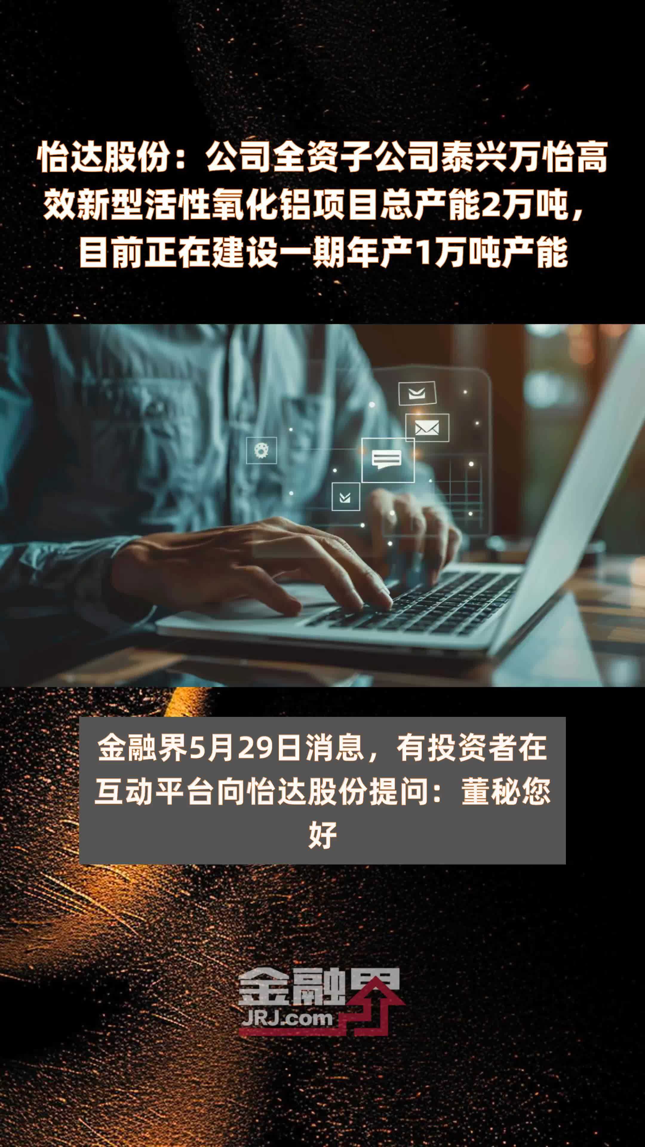 怡达股份：公司全资子公司泰兴万怡高效新型活性氧化铝项目总产能2万吨，目前正在建设一期年产1万吨产能 |快报