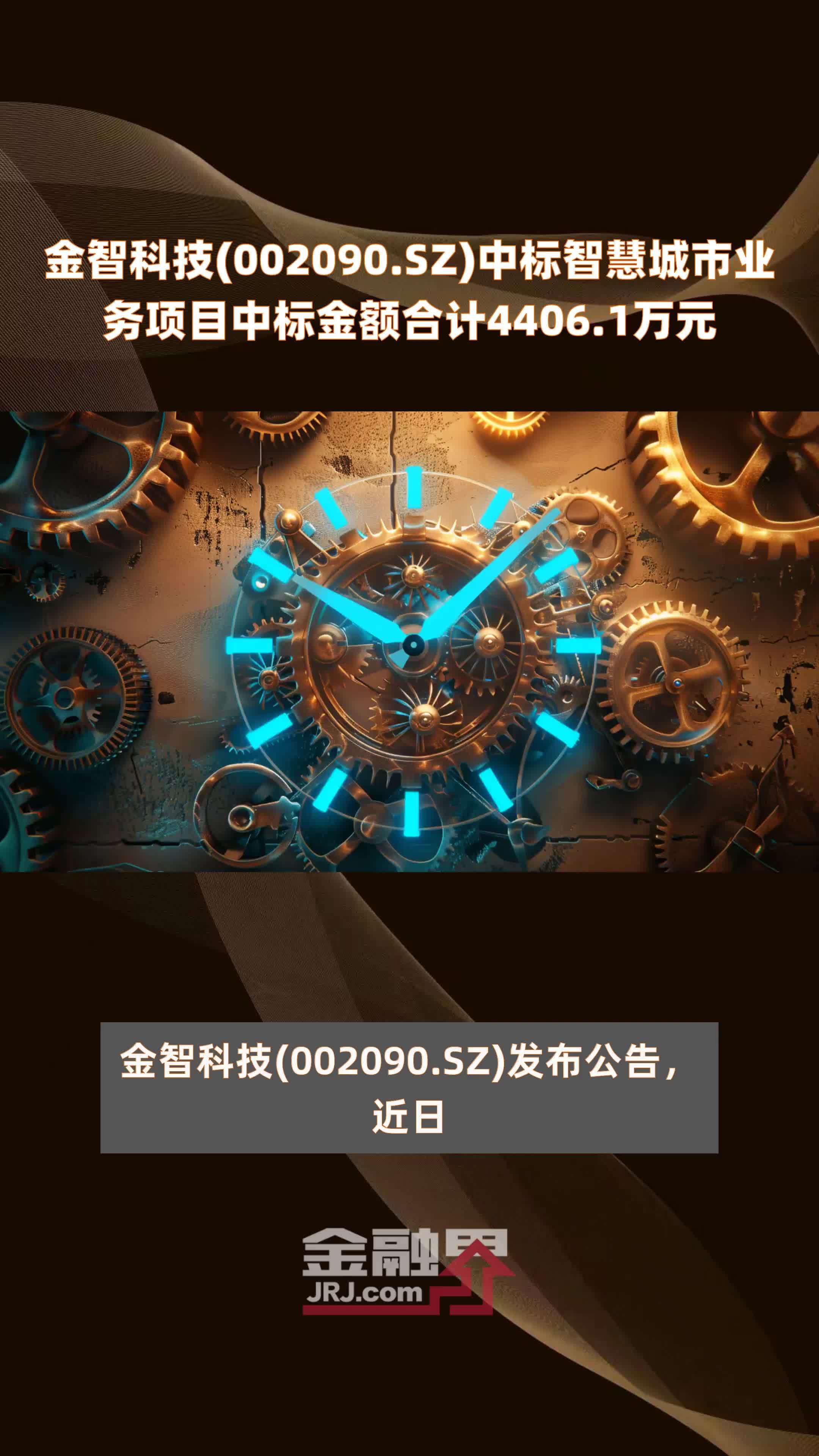 金智科技002090sz中标智慧城市业务项目中标金额合计44061万元快报
