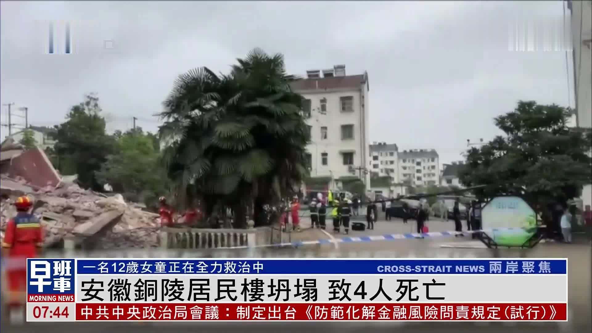 安徽铜陵居民楼坍塌 致4人死亡