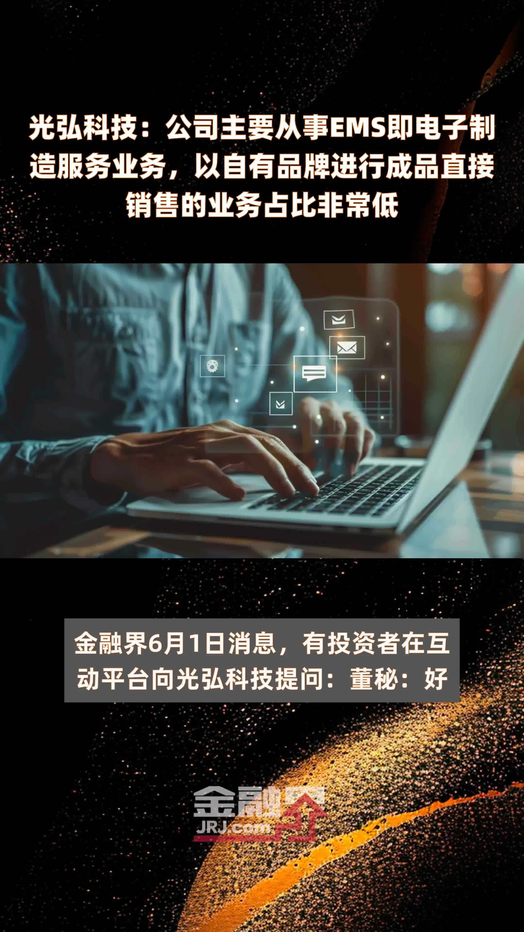 光弘科技：公司主要从事EMS即电子制造服务业务，以自有品牌进行成品直接销售的业务占比非常低|快报