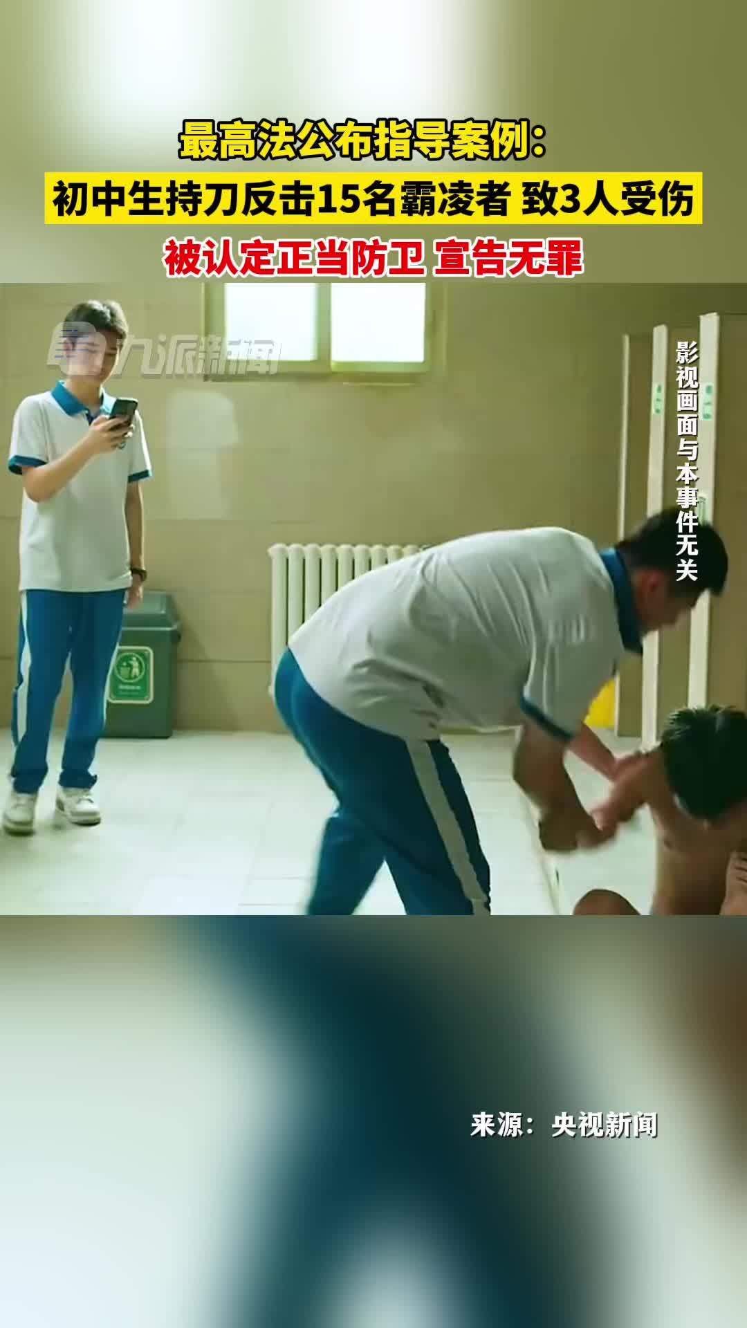 最高法公布指导案例：初中生持刀反击15名霸凌者致3人受伤，被认定正当防卫宣告无罪