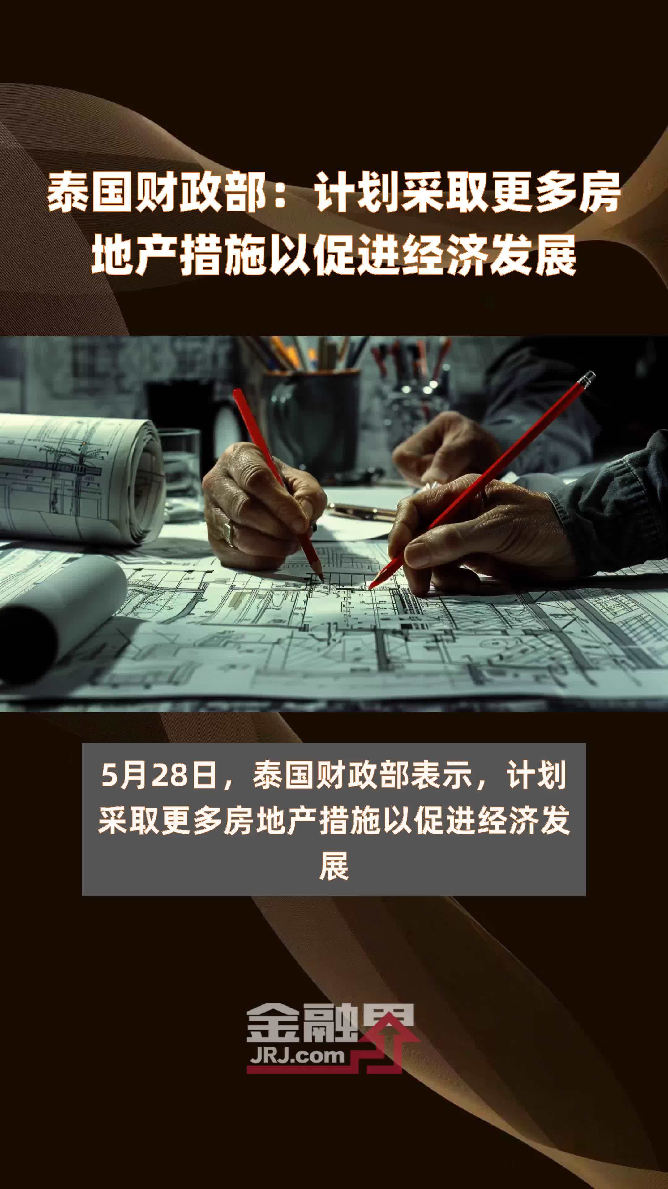 泰国财政部计划采取更多房地产措施以促进经济发展快报