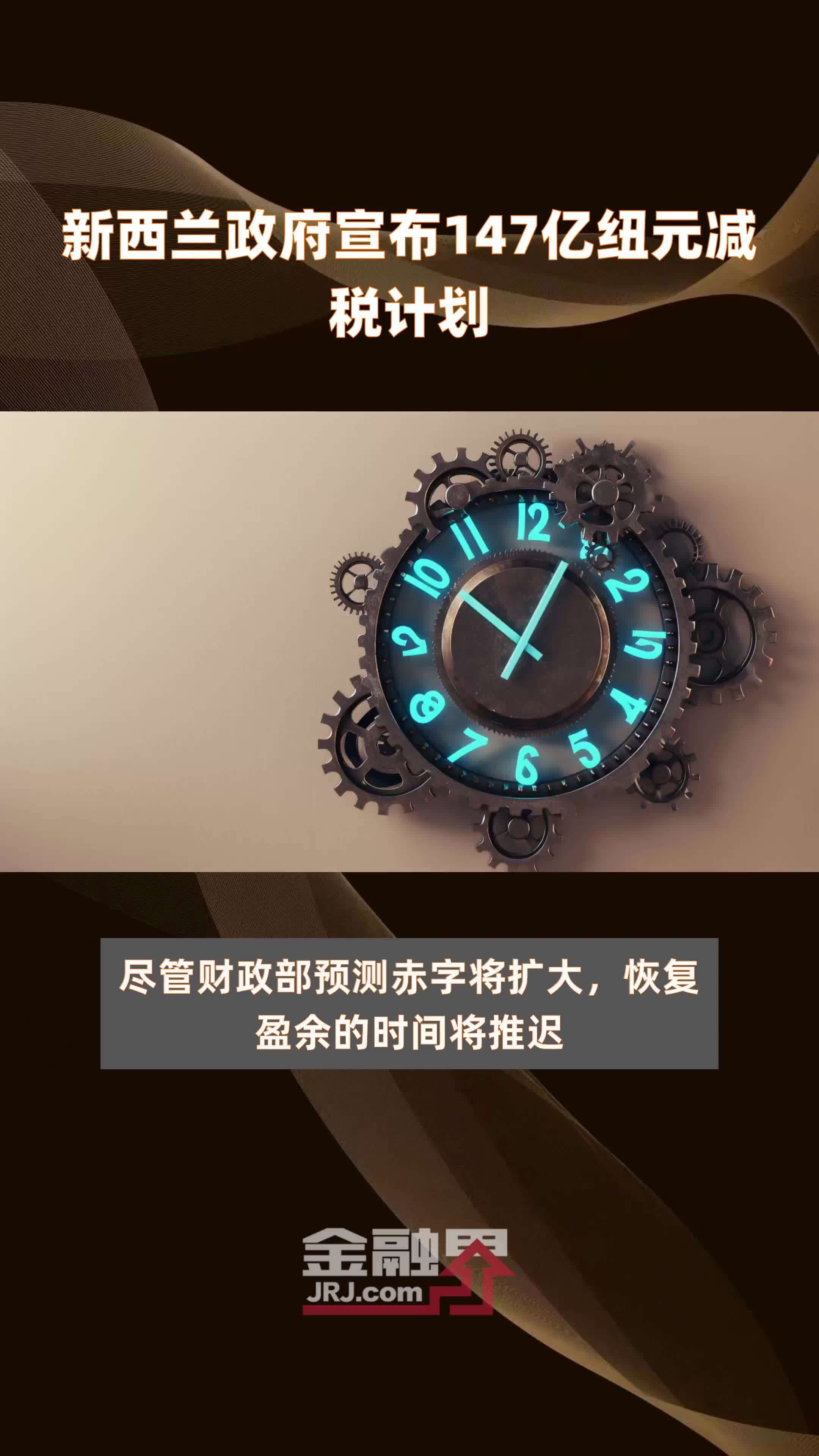 新西兰政府宣布147亿纽元减税计划 |快报