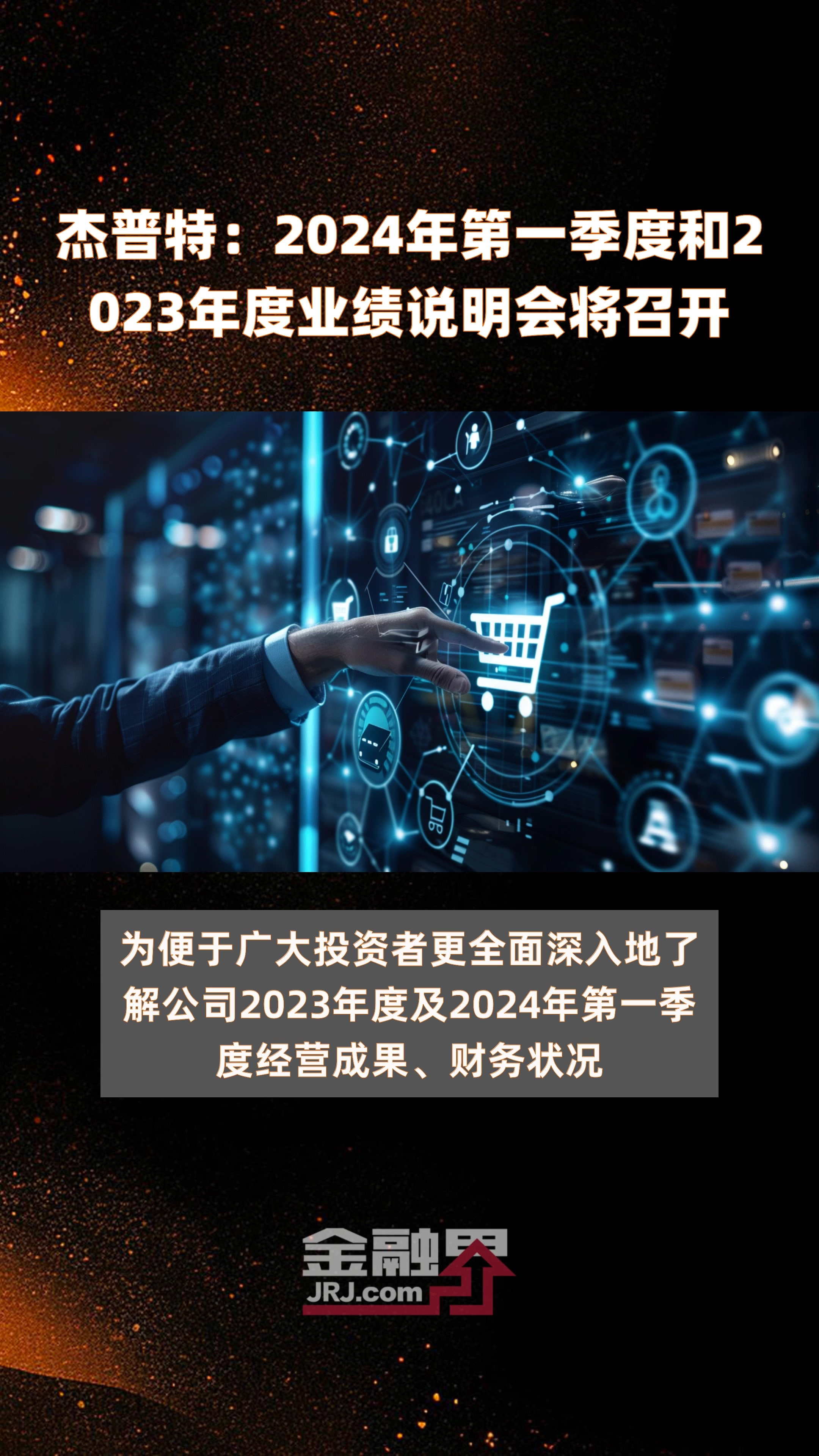 杰普特：2024年第一季度和2023年度业绩说明会将召开 |快报