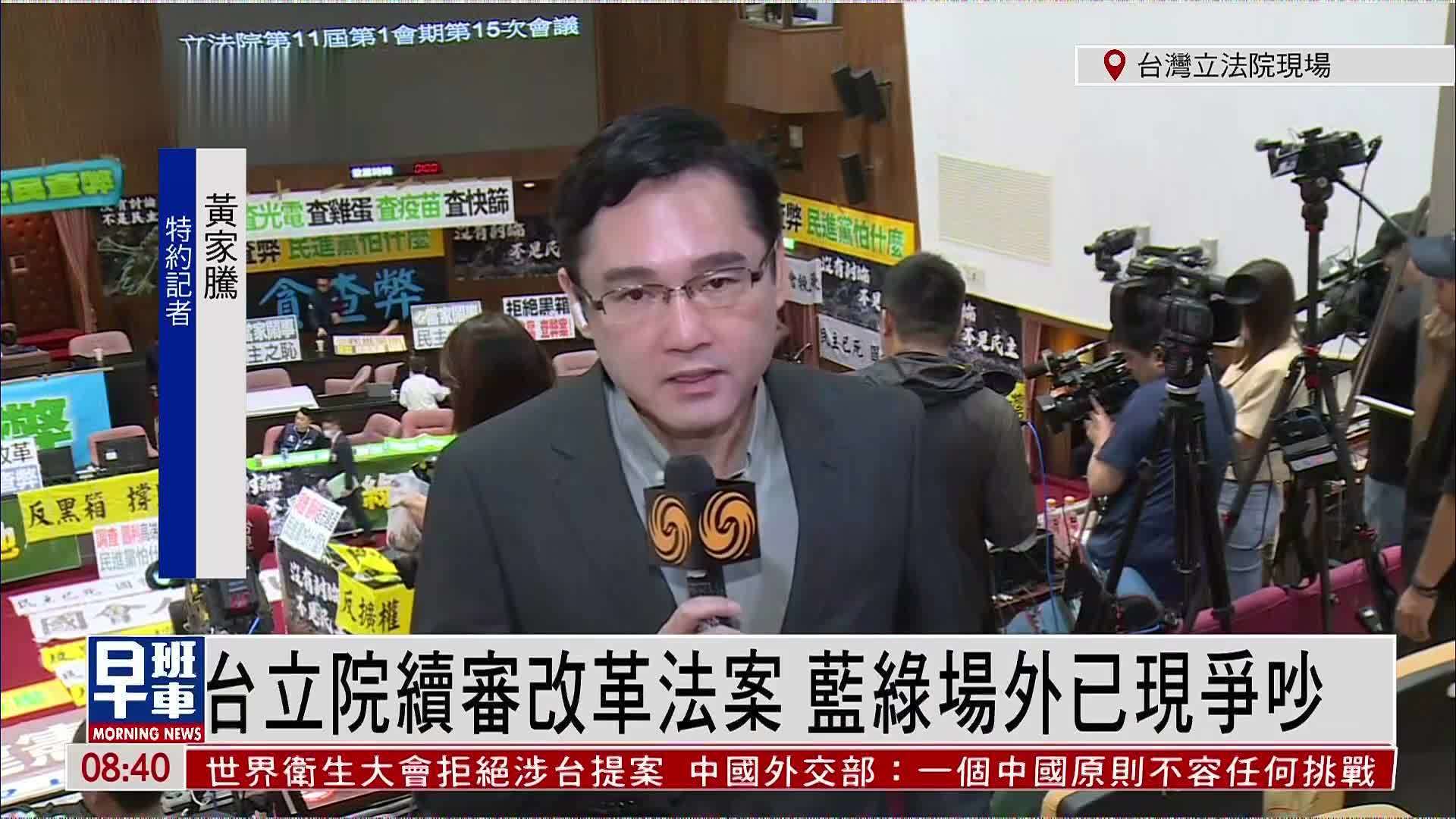 记者连线｜台湾立院续审改革法案 蓝绿场外已现争吵