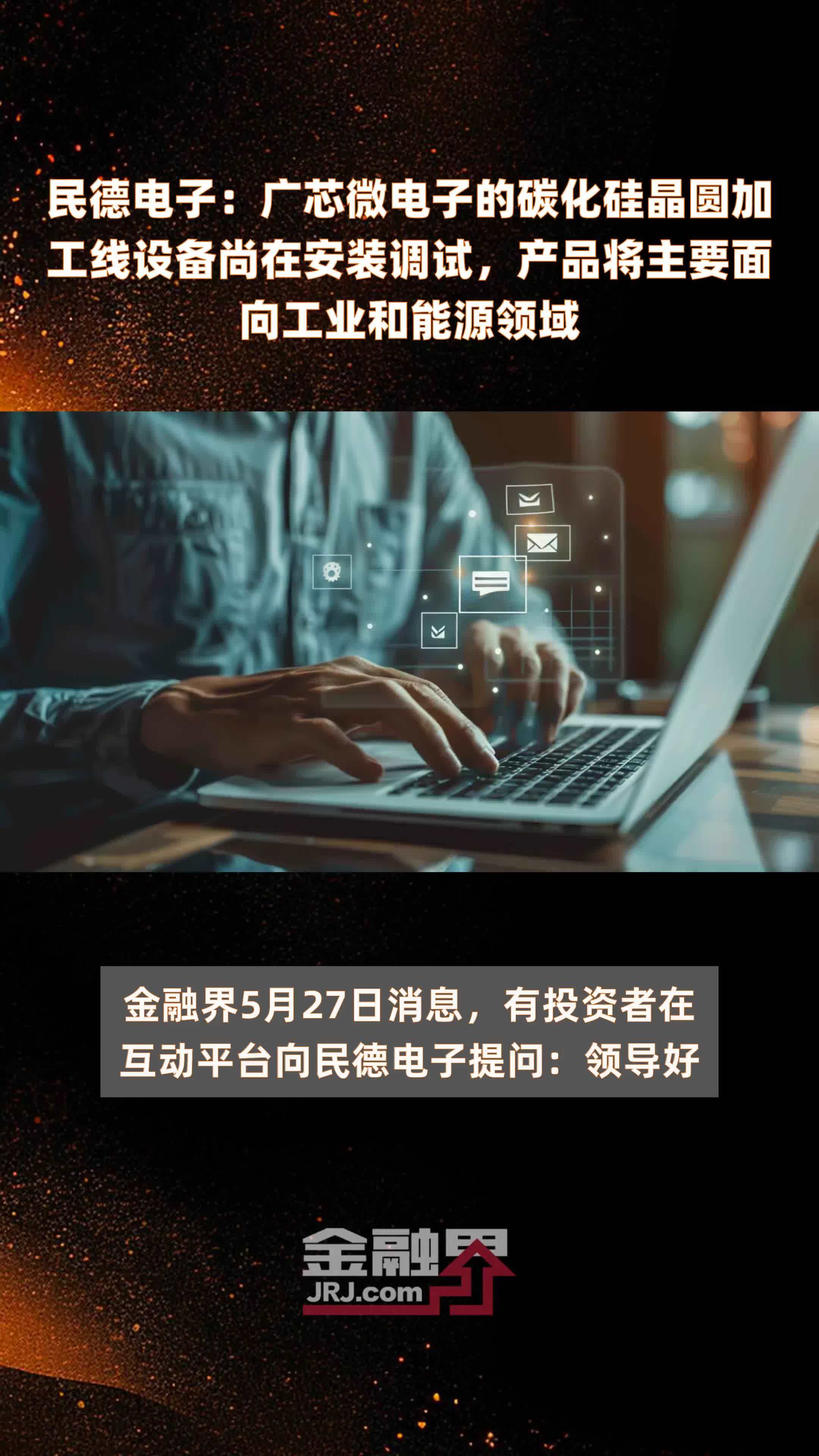民德电子：广芯微电子的碳化硅晶圆加工线设备尚在安装调试，产品将主要面向工业和能源领域|快报