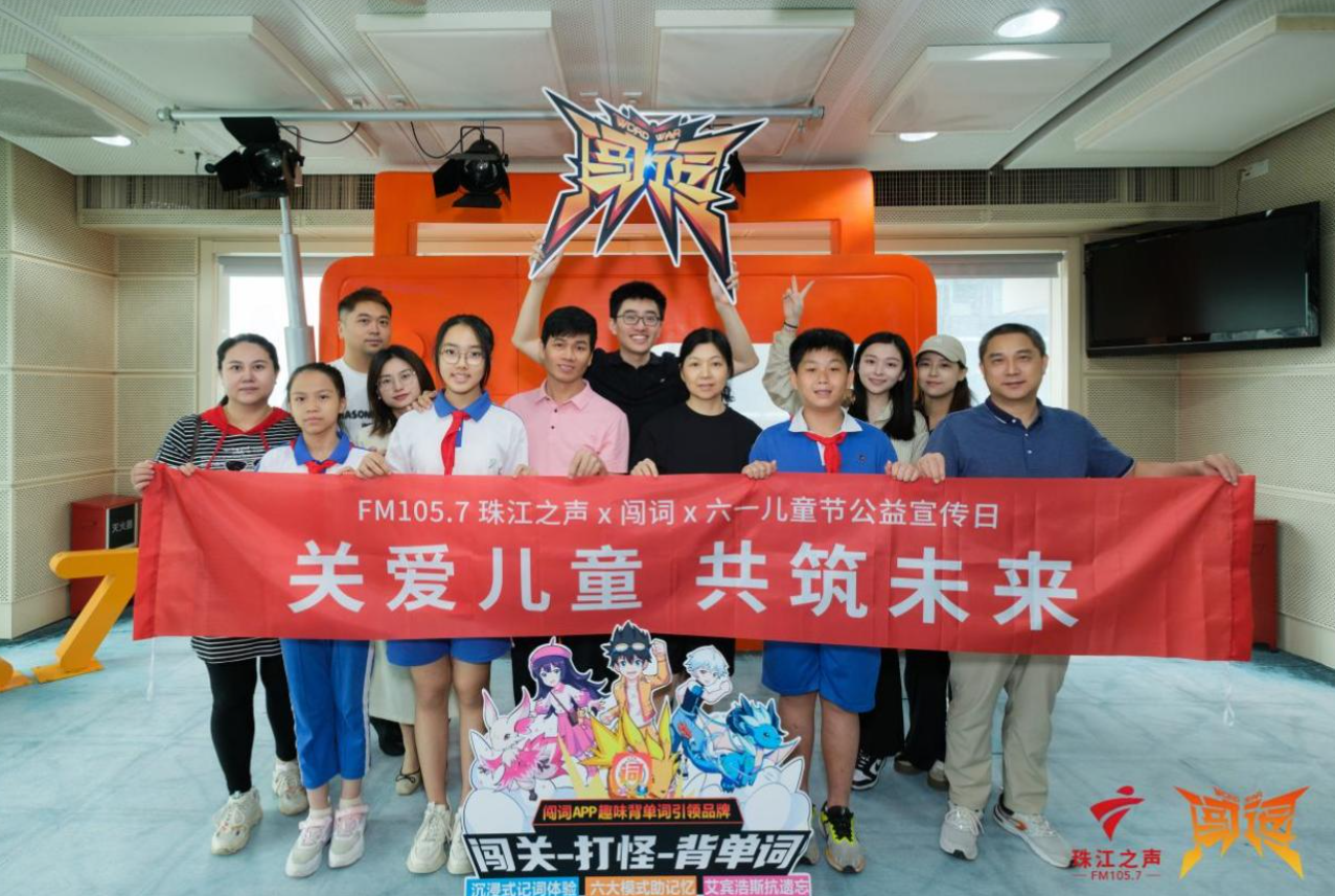 欢庆六一，闯词&珠江之声携手发起六一公益活动