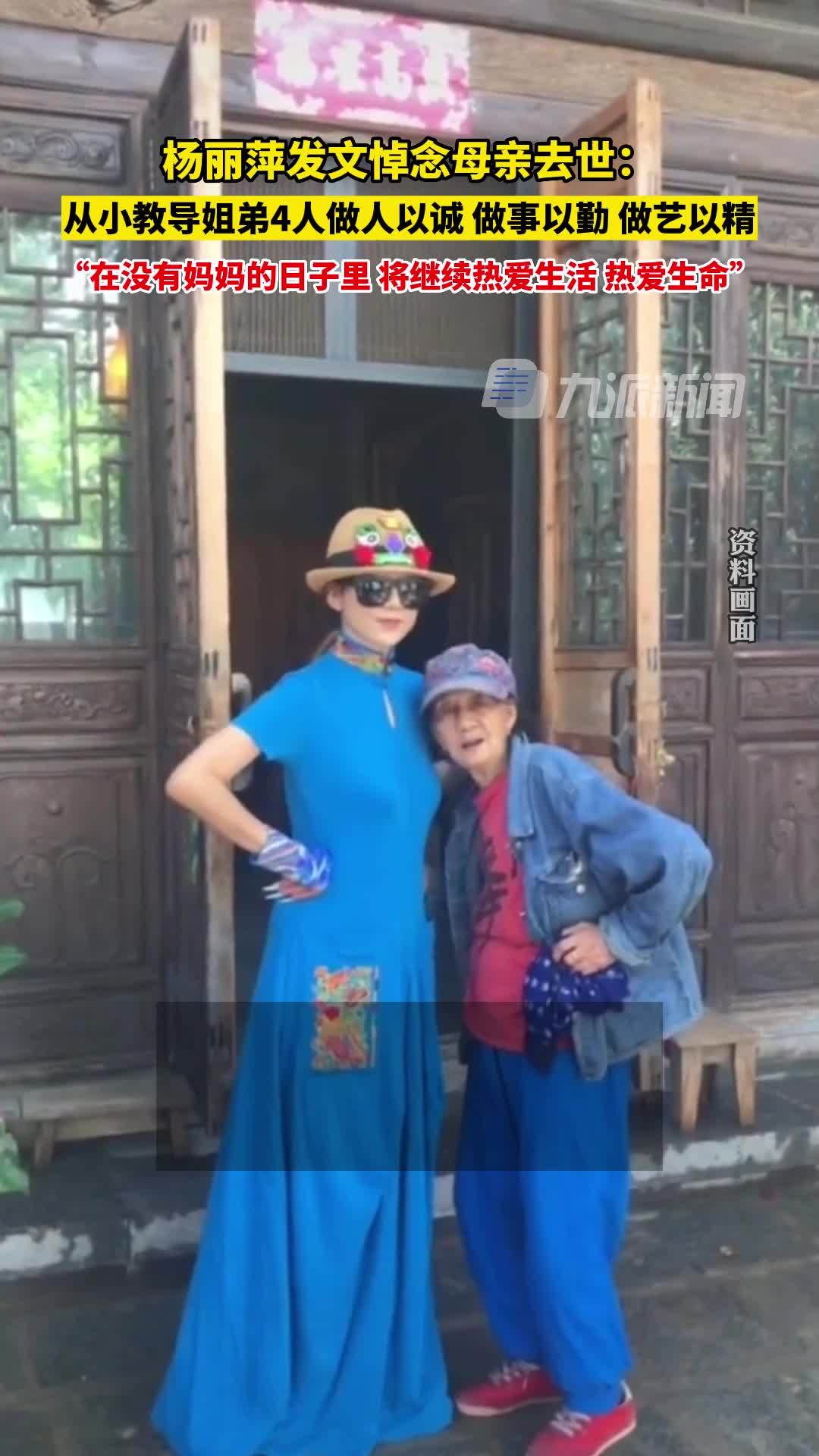 杨丽萍发文悼念母亲去世她从小教导我们姐弟四人做人以诚做事以勤做艺