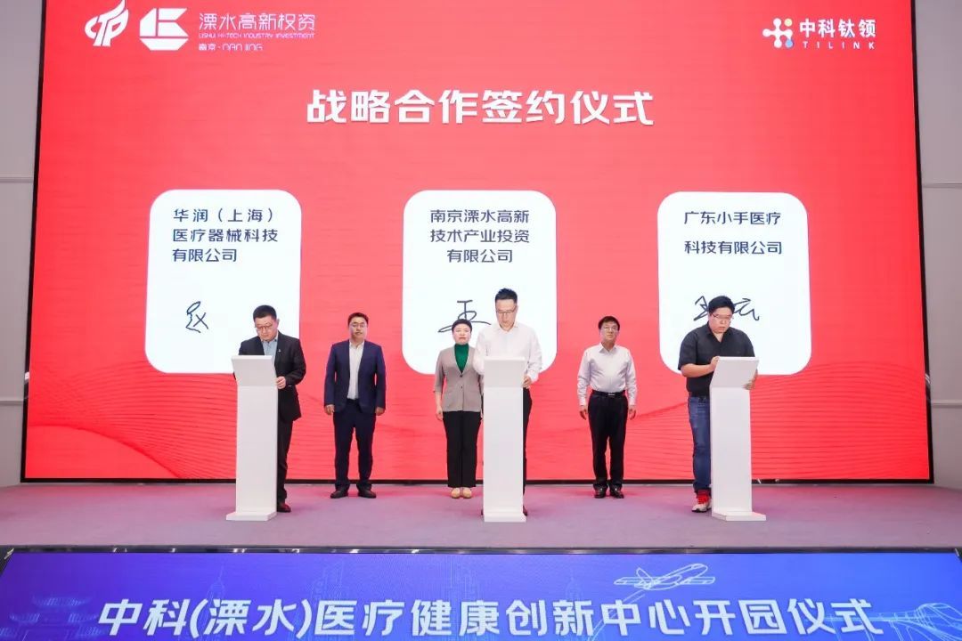 溧水高新区（溧高投）与华润（上海）医疗器械科技有限公司、广东小手医疗科技有限公司进行战略合作签约