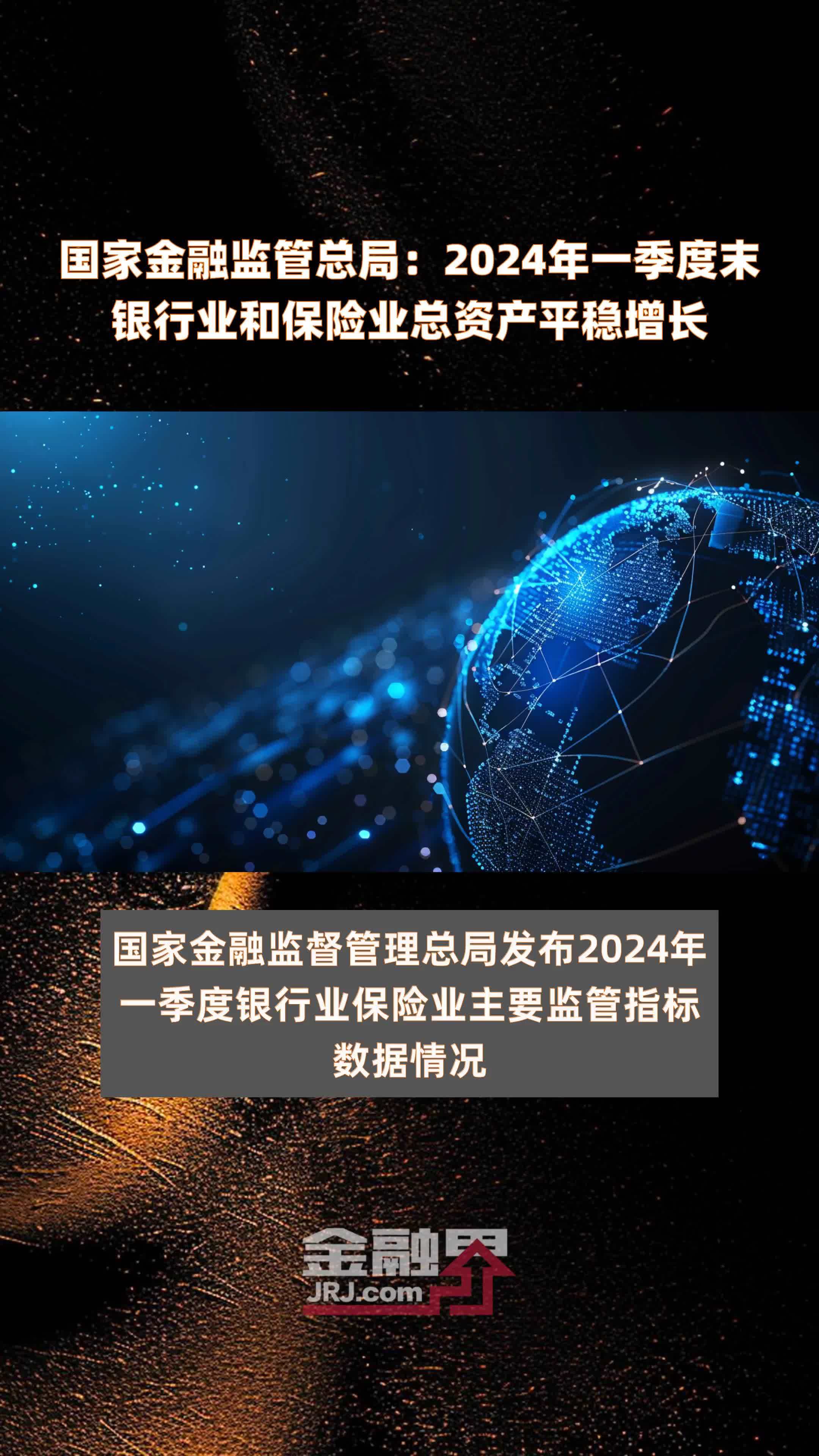 国家金融监管总局：2024年一季度末银行业和保险业总资产平稳增长 |快报