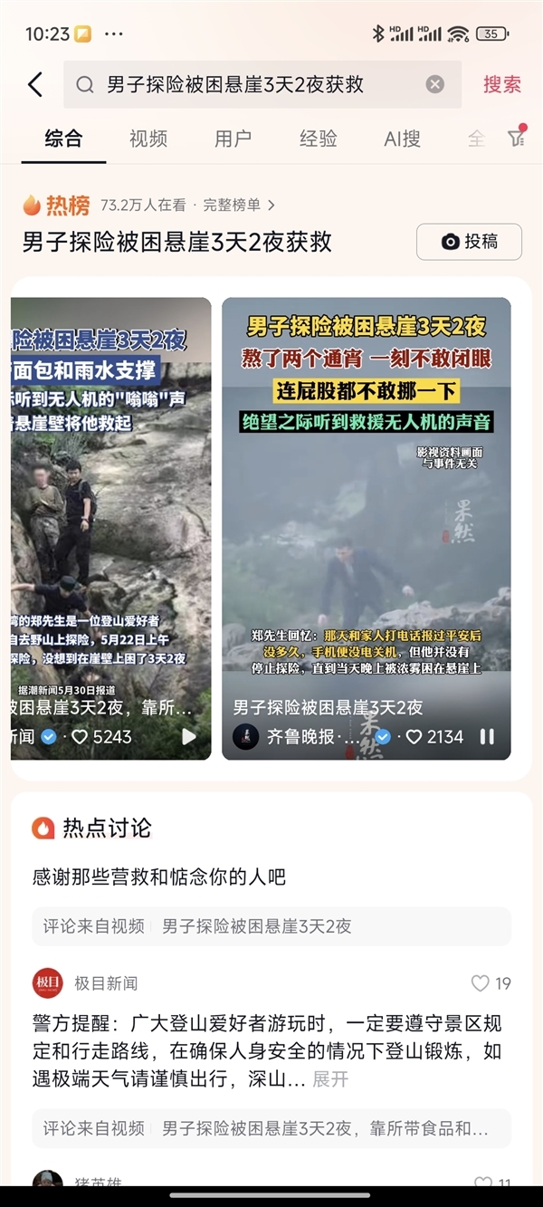男子被困悬崖3天2夜一刻不敢闭眼:手机没电关机 靠无人机救命