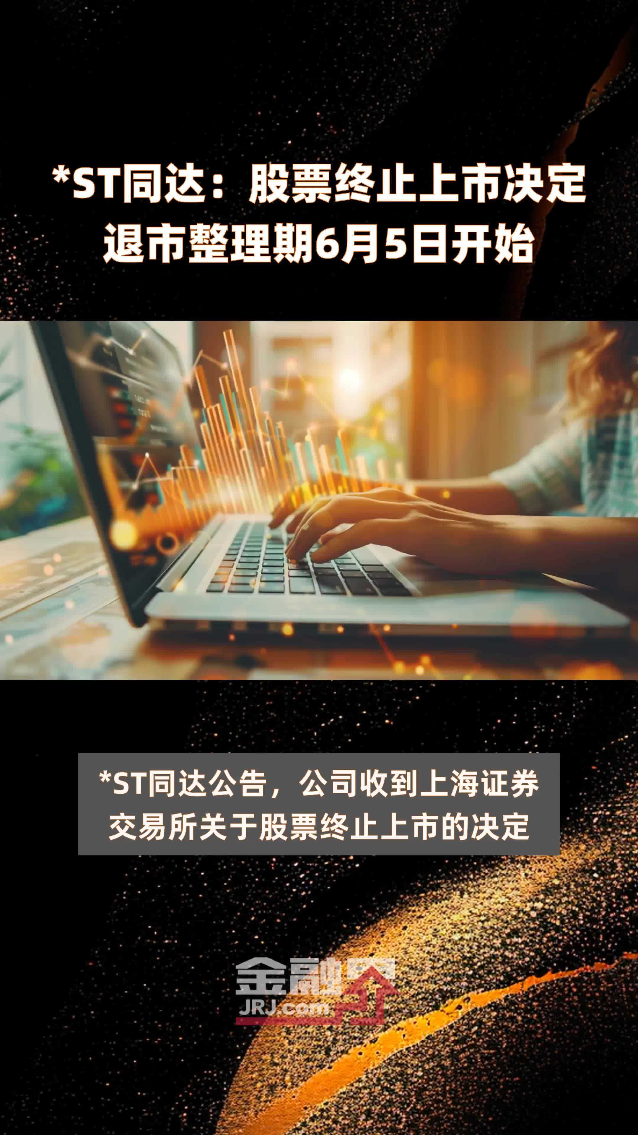 *ST同达：股票终止上市决定退市整理期6月5日开始 |快报