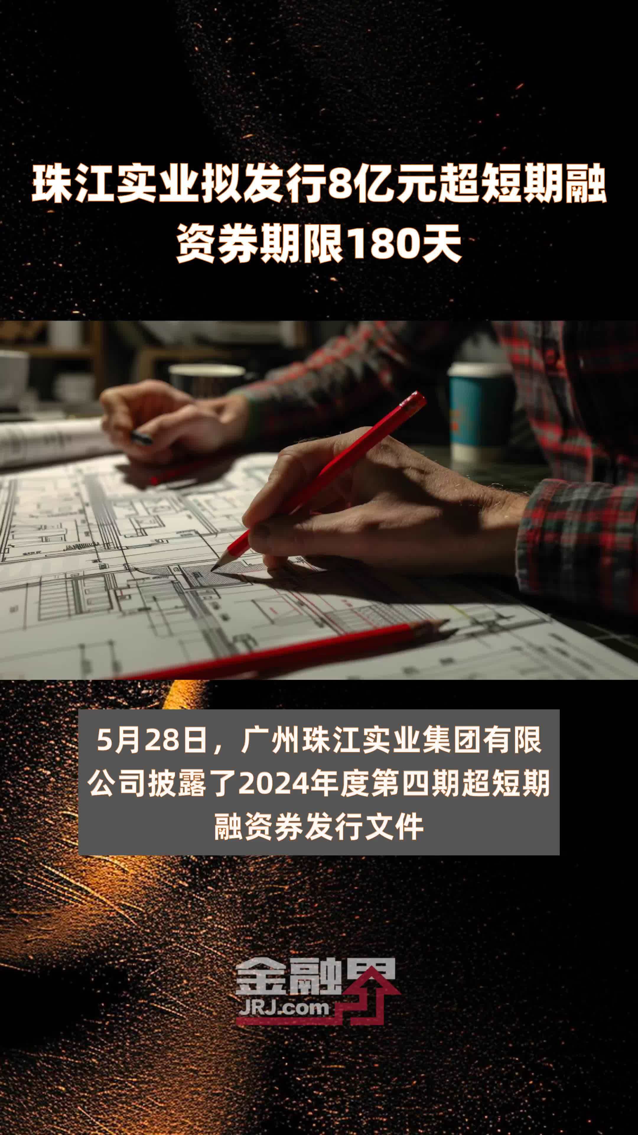 珠江实业拟发行8亿元超短期融资券期限180天快报