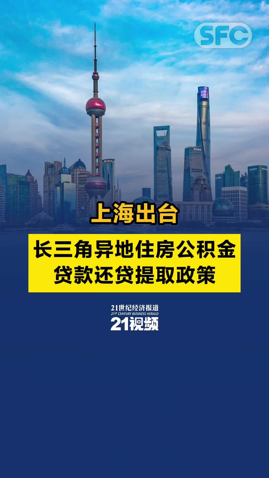 视频|上海出台长三角异地住房公积金贷款还贷提取政策_凤凰网视频_凤凰网