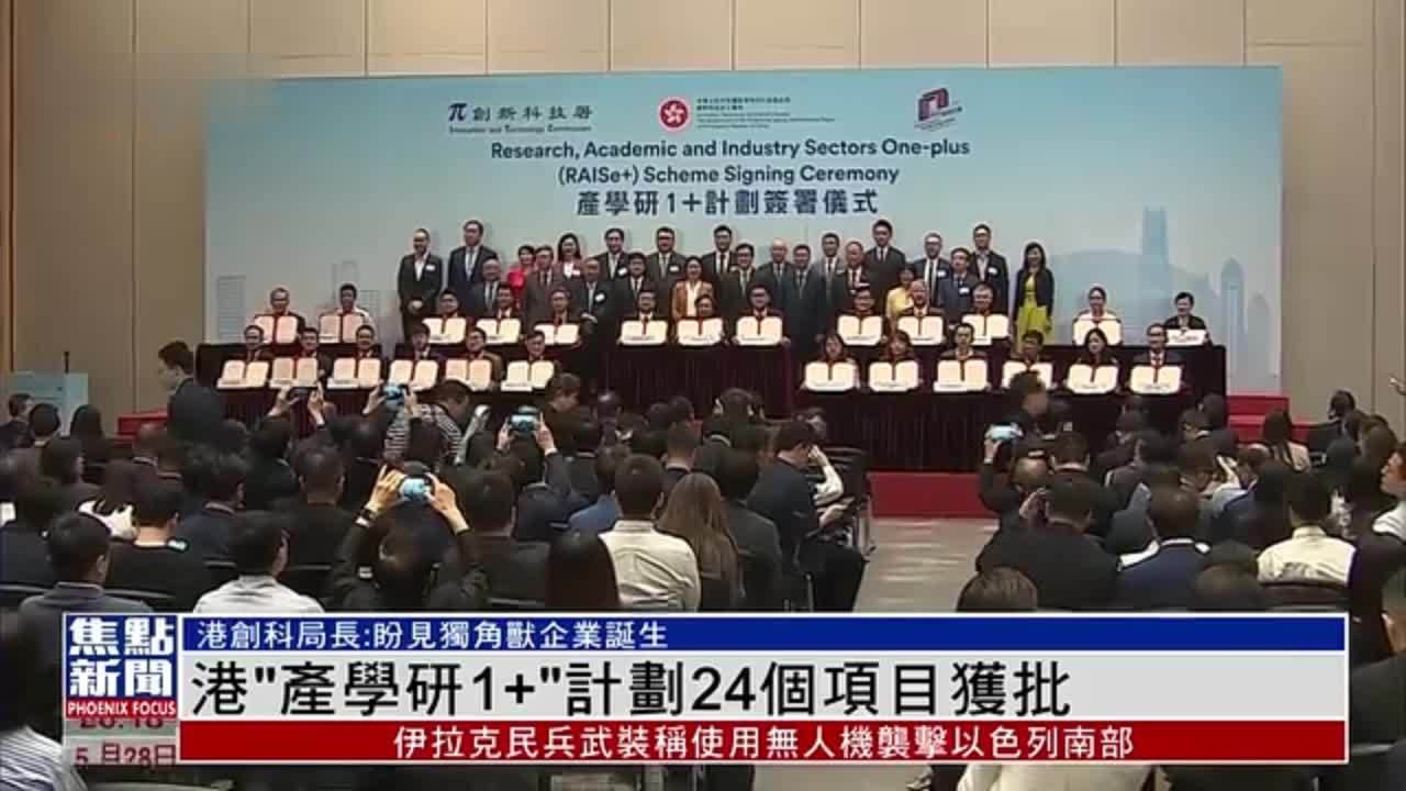 香港“产学研1+”计划24个项目获批