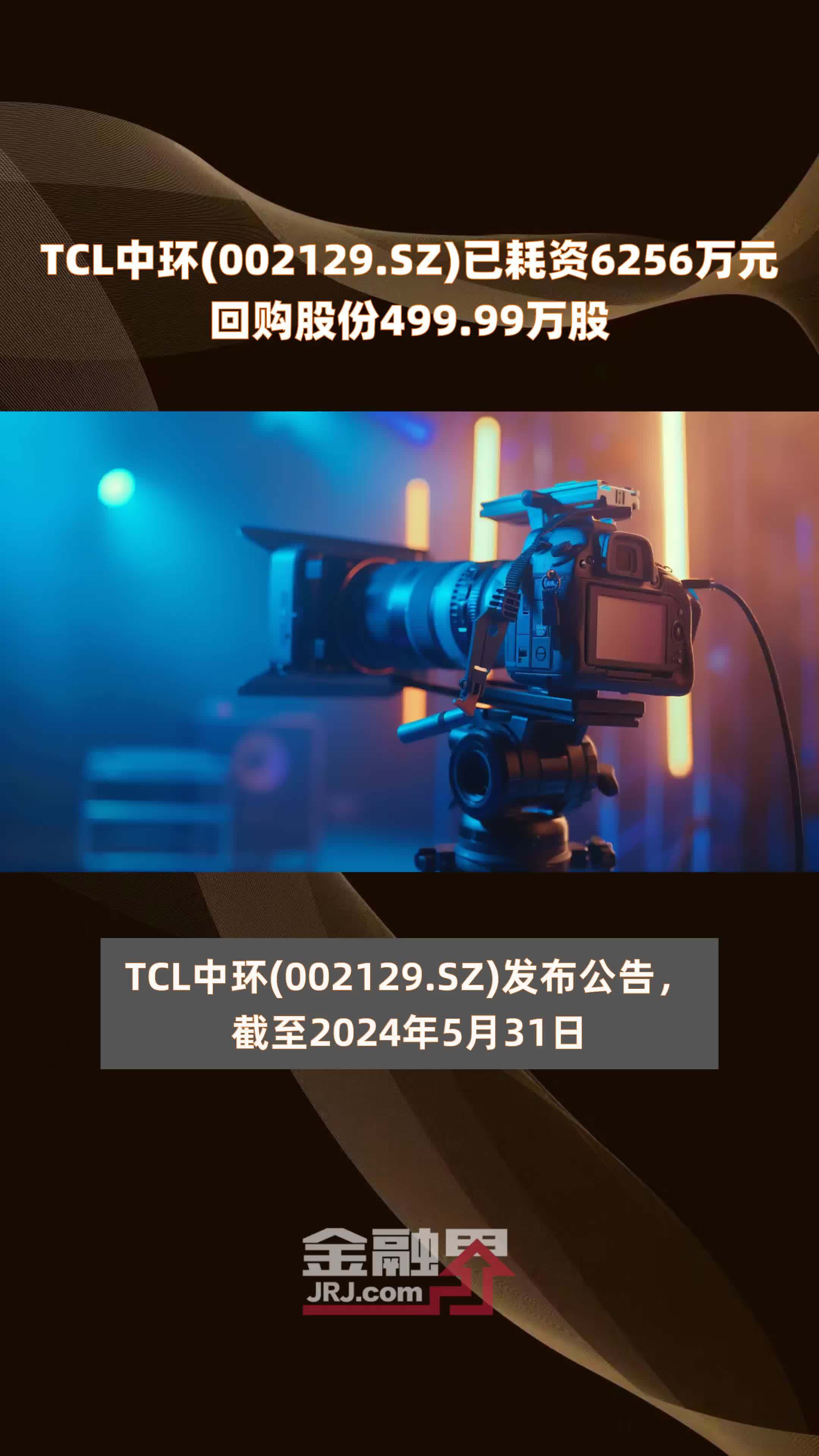 TCL中环(002129.SZ)已耗资6256万元回购股份499.99万股 |快报