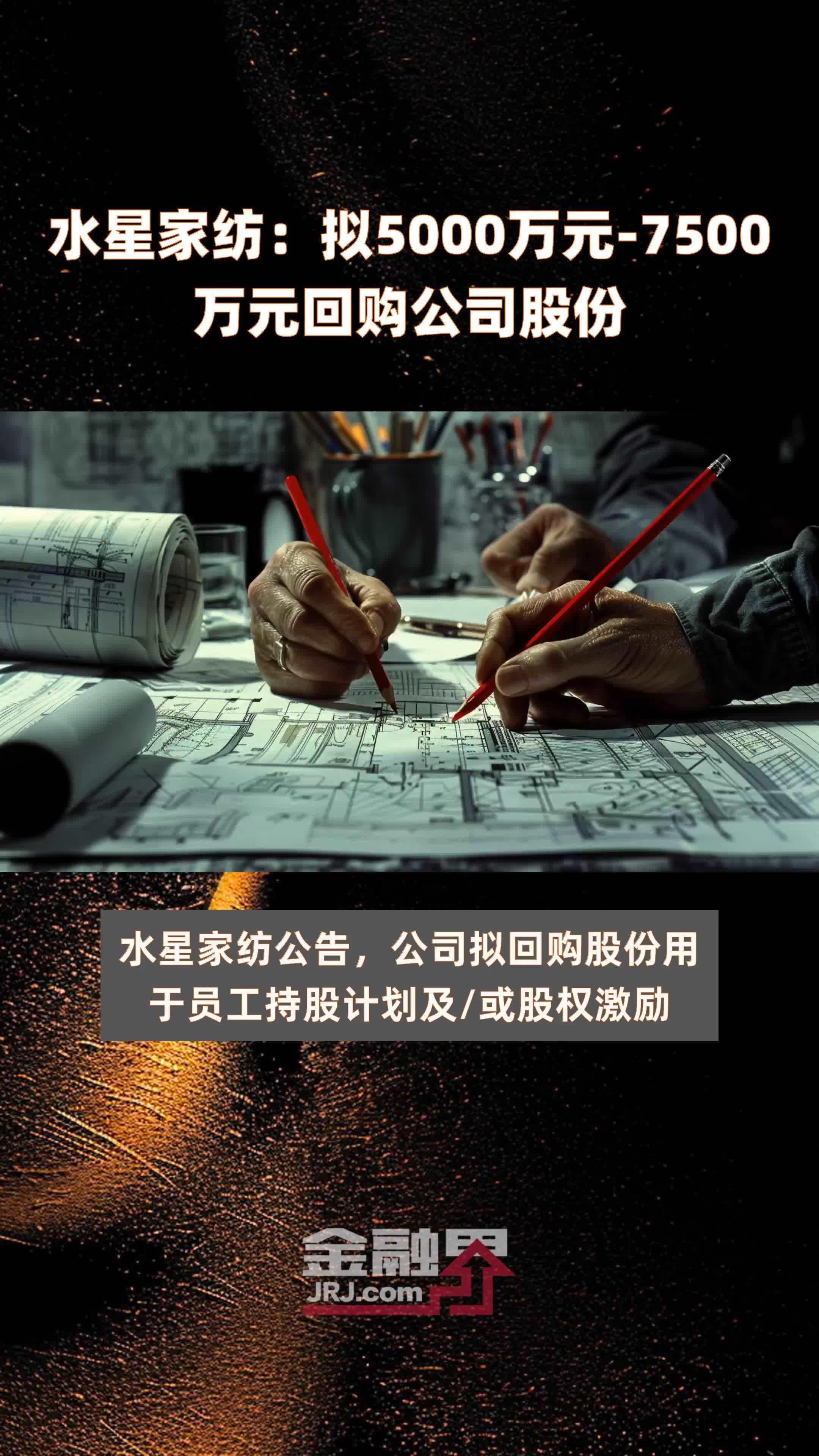 水星家纺：拟5000万元-7500万元回购公司股份 |快报