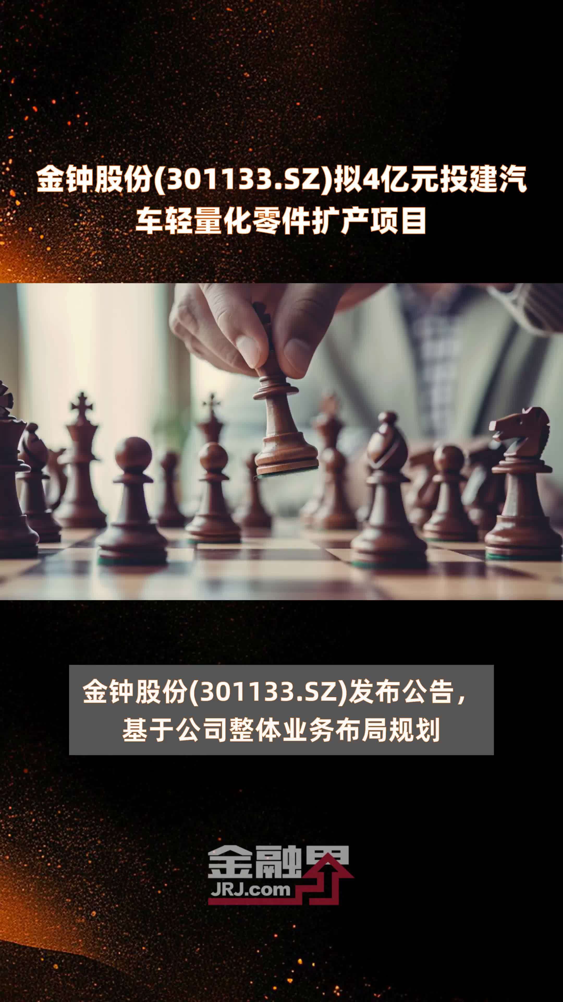 金钟股份(301133.SZ)拟4亿元投建汽车轻量化零件扩产项目 |快报