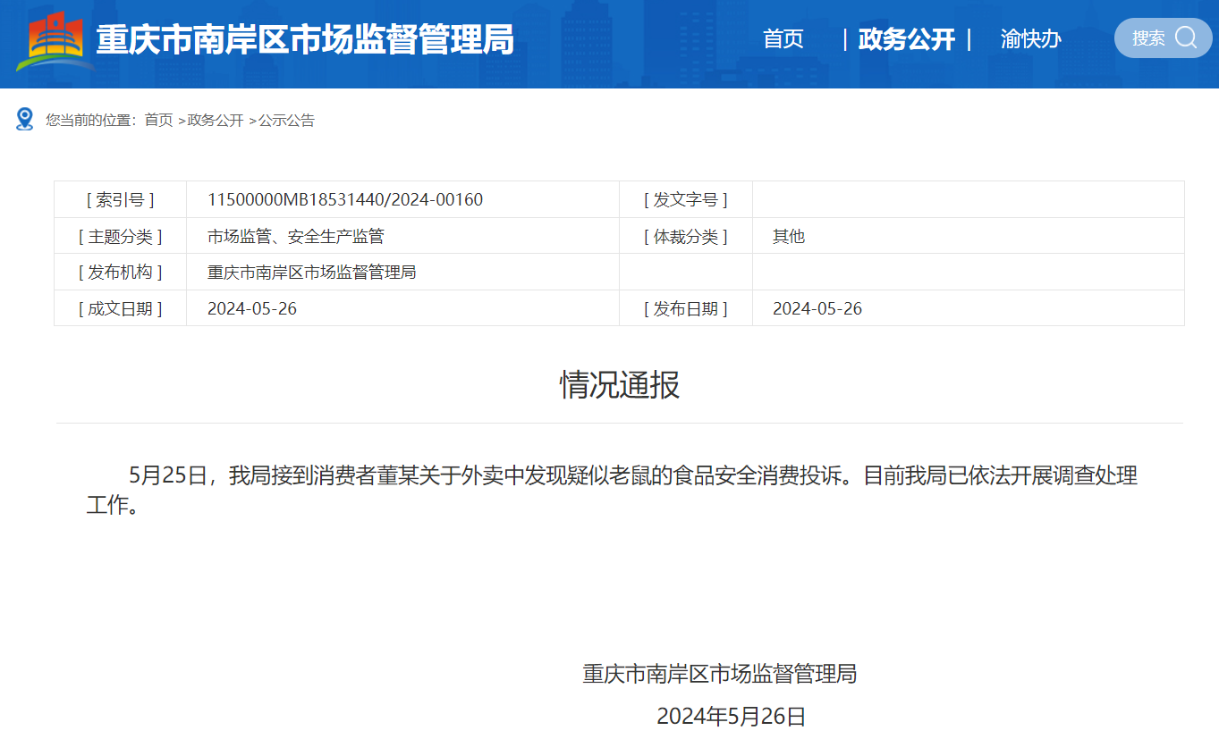 麻辣烫外卖中有“老鼠”？重庆南岸市场监管局官方：已依法开展调查处理工作