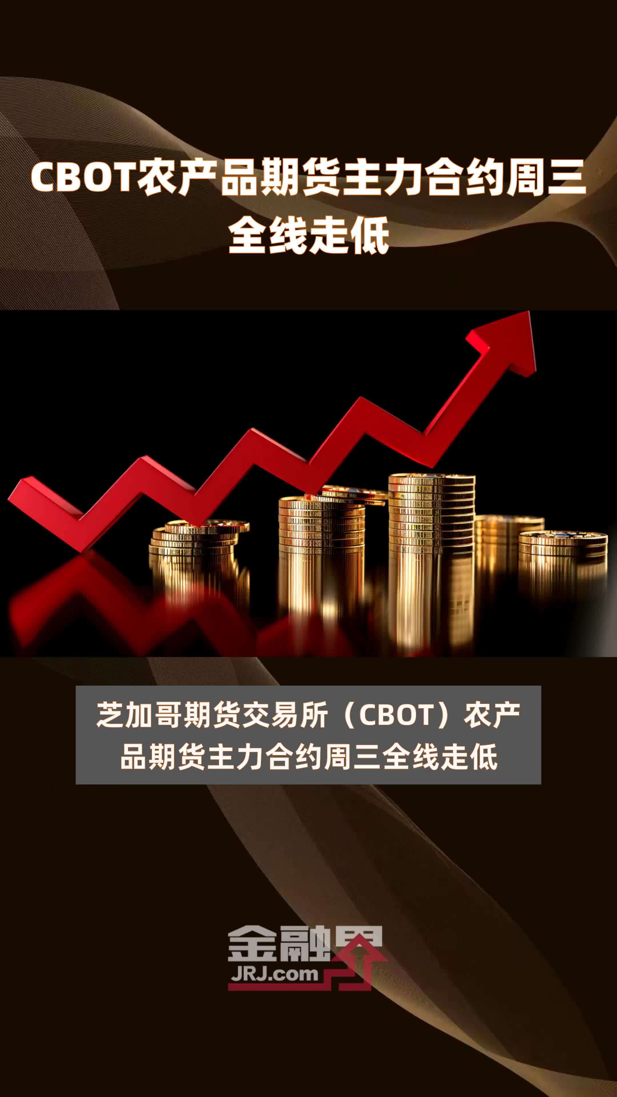 cbot农产品期货主力合约周三全线走低快报