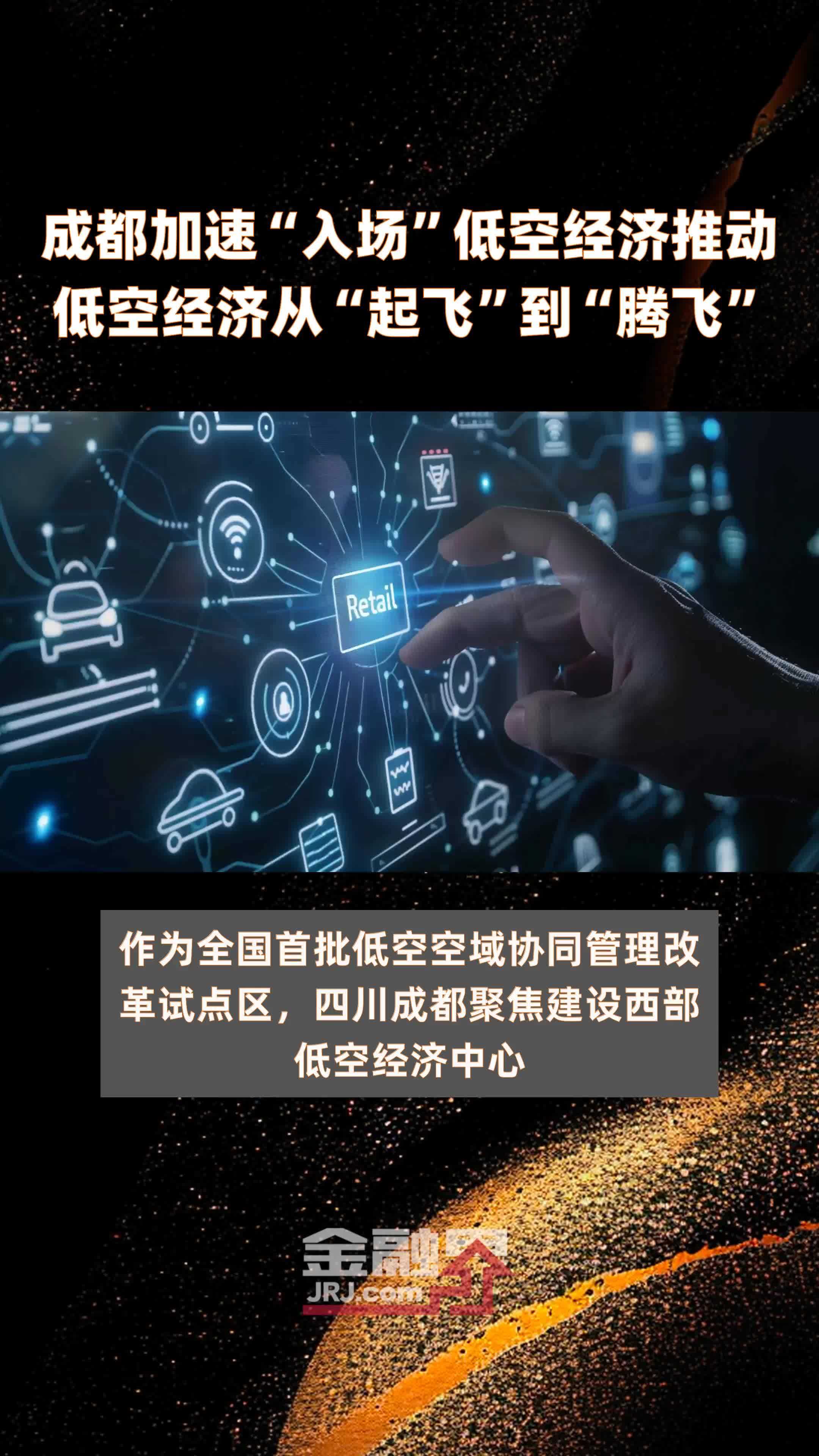 成都加速“入场”低空经济推动低空经济从“起飞”到“腾飞”|快报