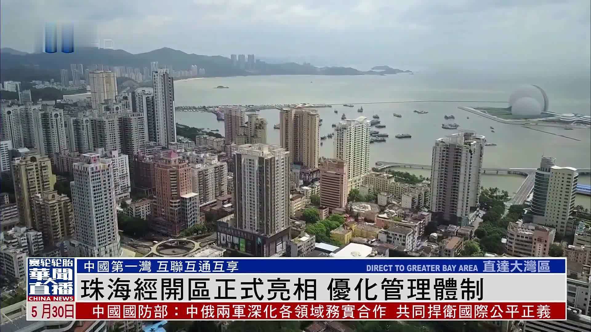 直达大湾区｜珠海经开区正式亮相 优化管理体制