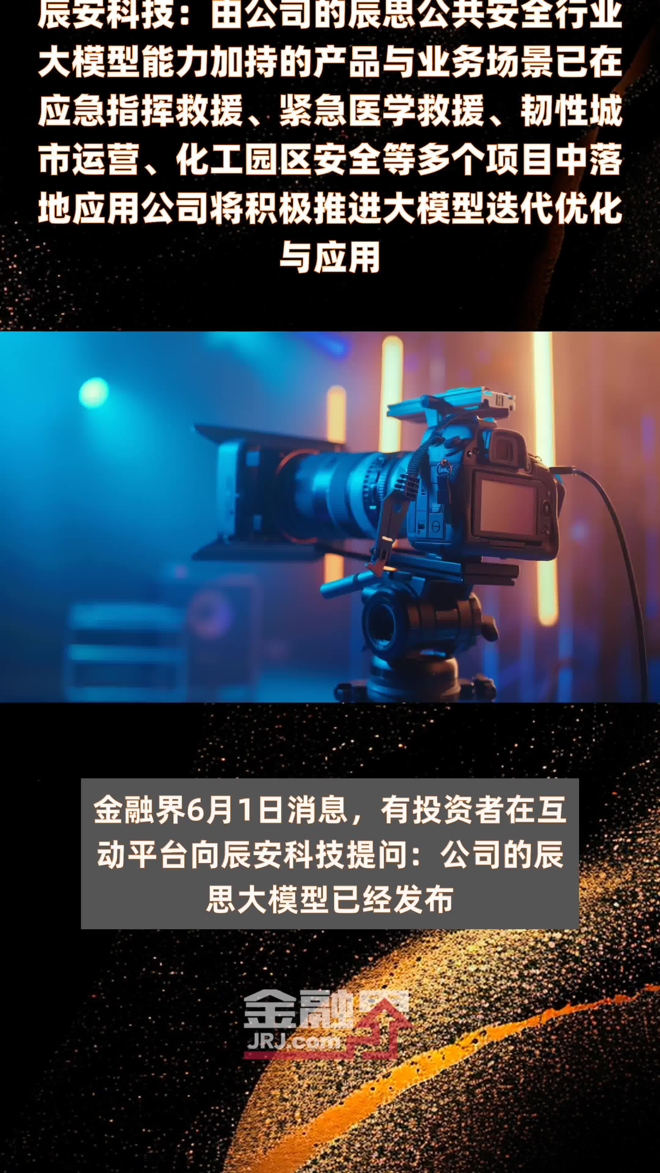 辰安科技：由公司的辰思公共安全行业大模型能力加持的产品与业务场景已在应急指挥救援、紧急医学救援、韧性城市运营、化工园区安全等多个项目中落地应用公司将积极推进大模型迭代优化与应用|快报