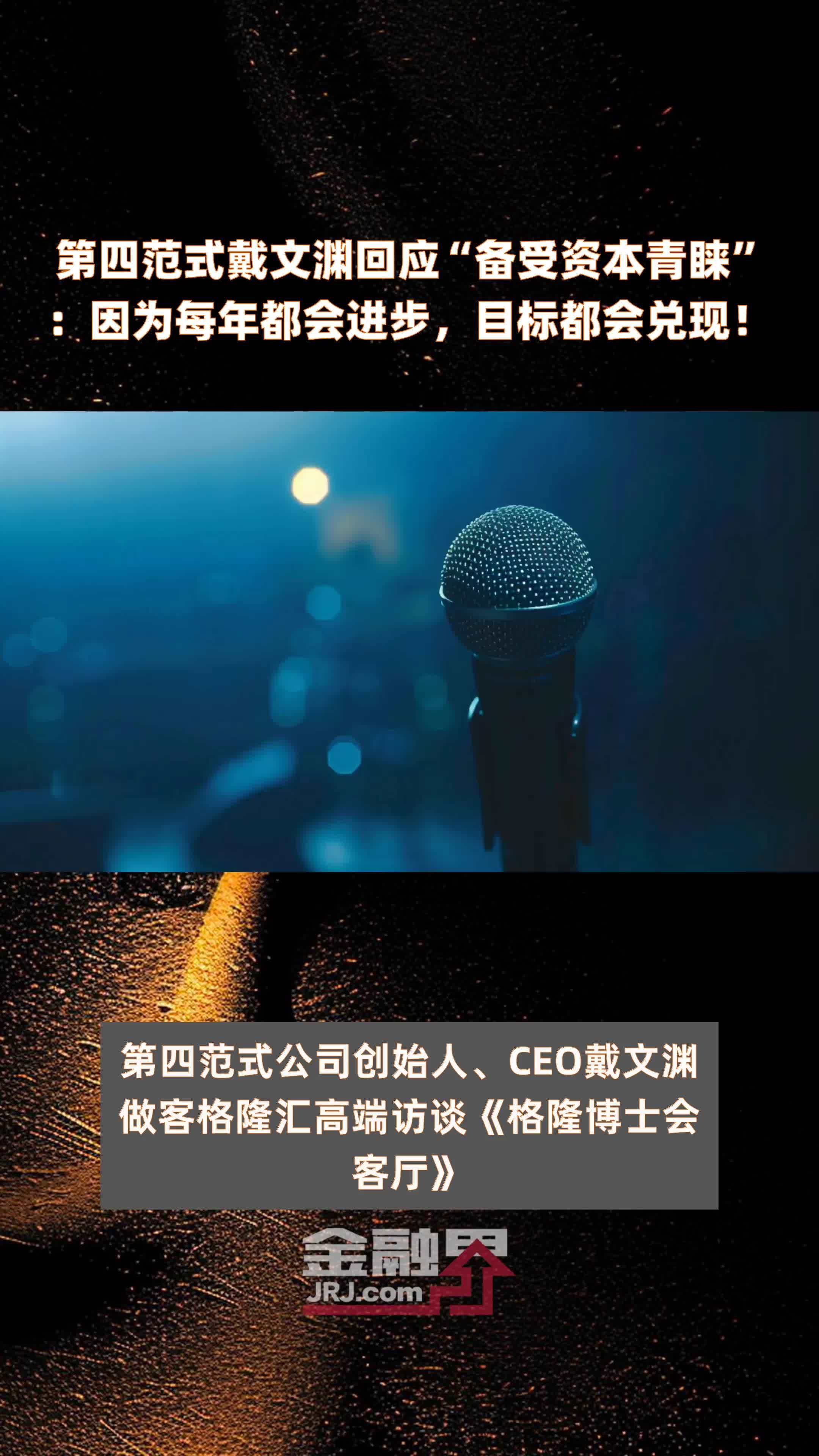 第四范式戴文渊回应“备受资本青睐”:因为每年都会进步,目标都会兑现!|快报_凤凰网视频_凤凰网
