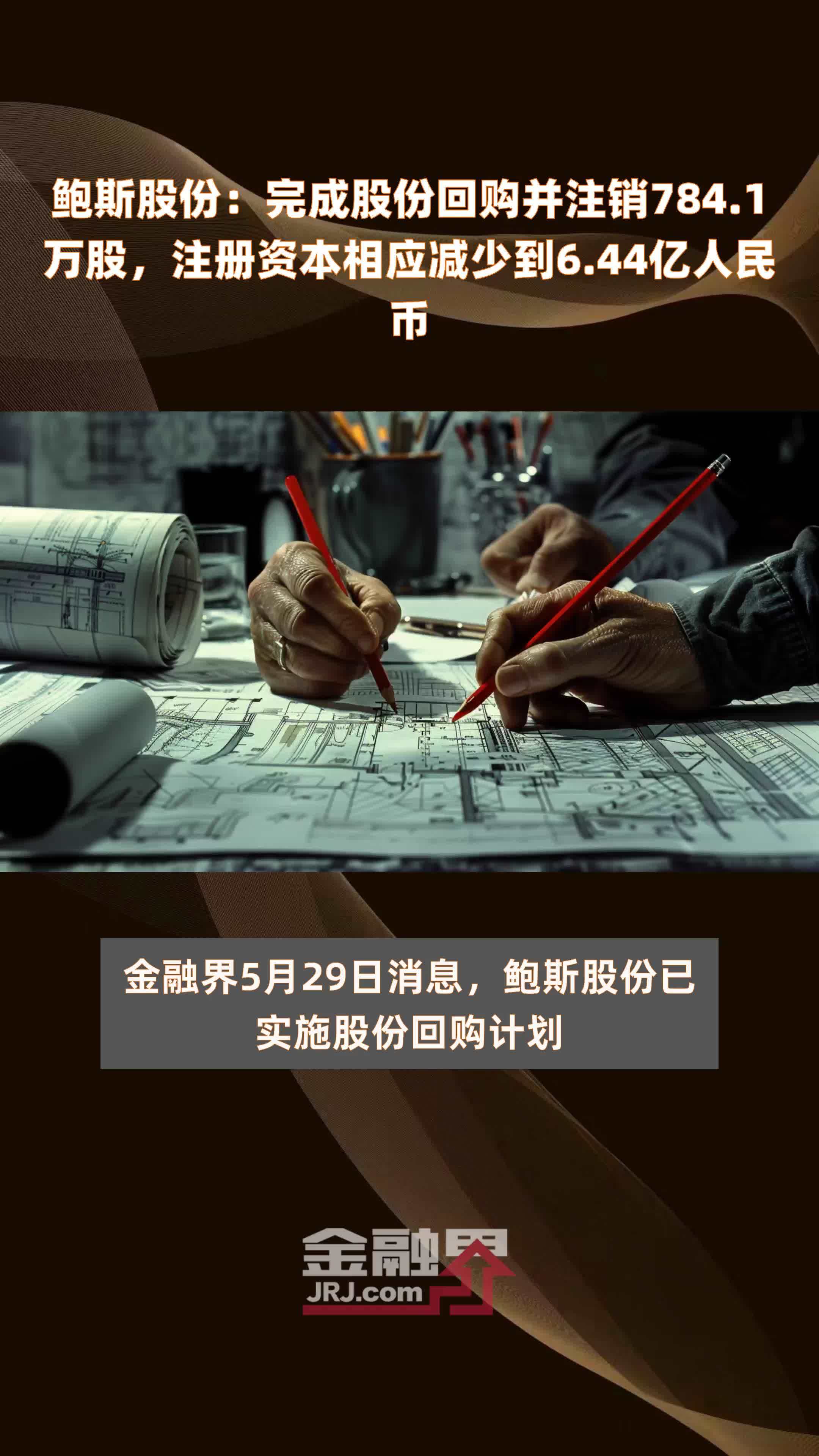 鲍斯股份完成股份回购并注销7841万股注册资本相应减少到644亿人民币