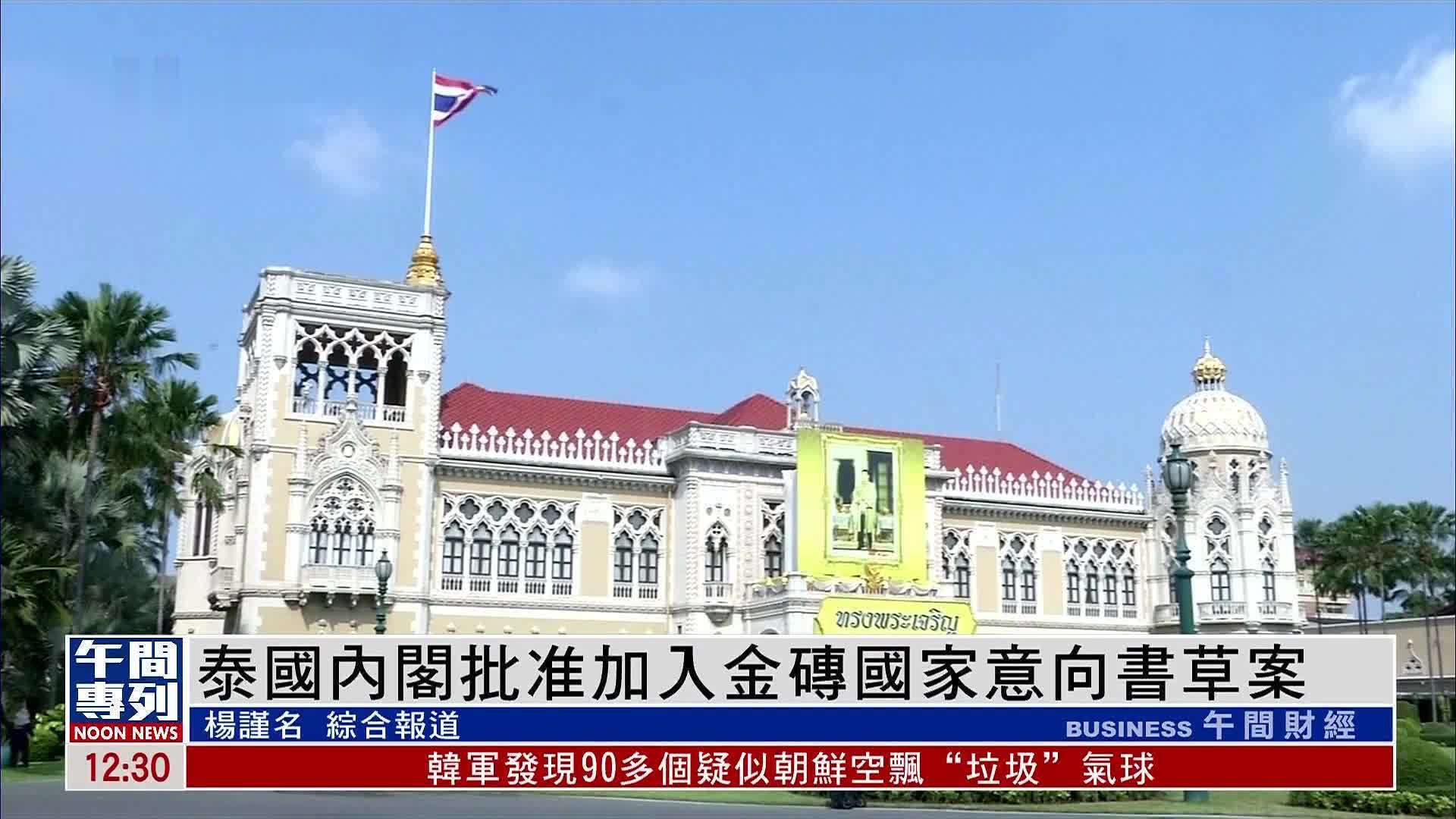 泰国内阁批准加入金砖国家意向书草案