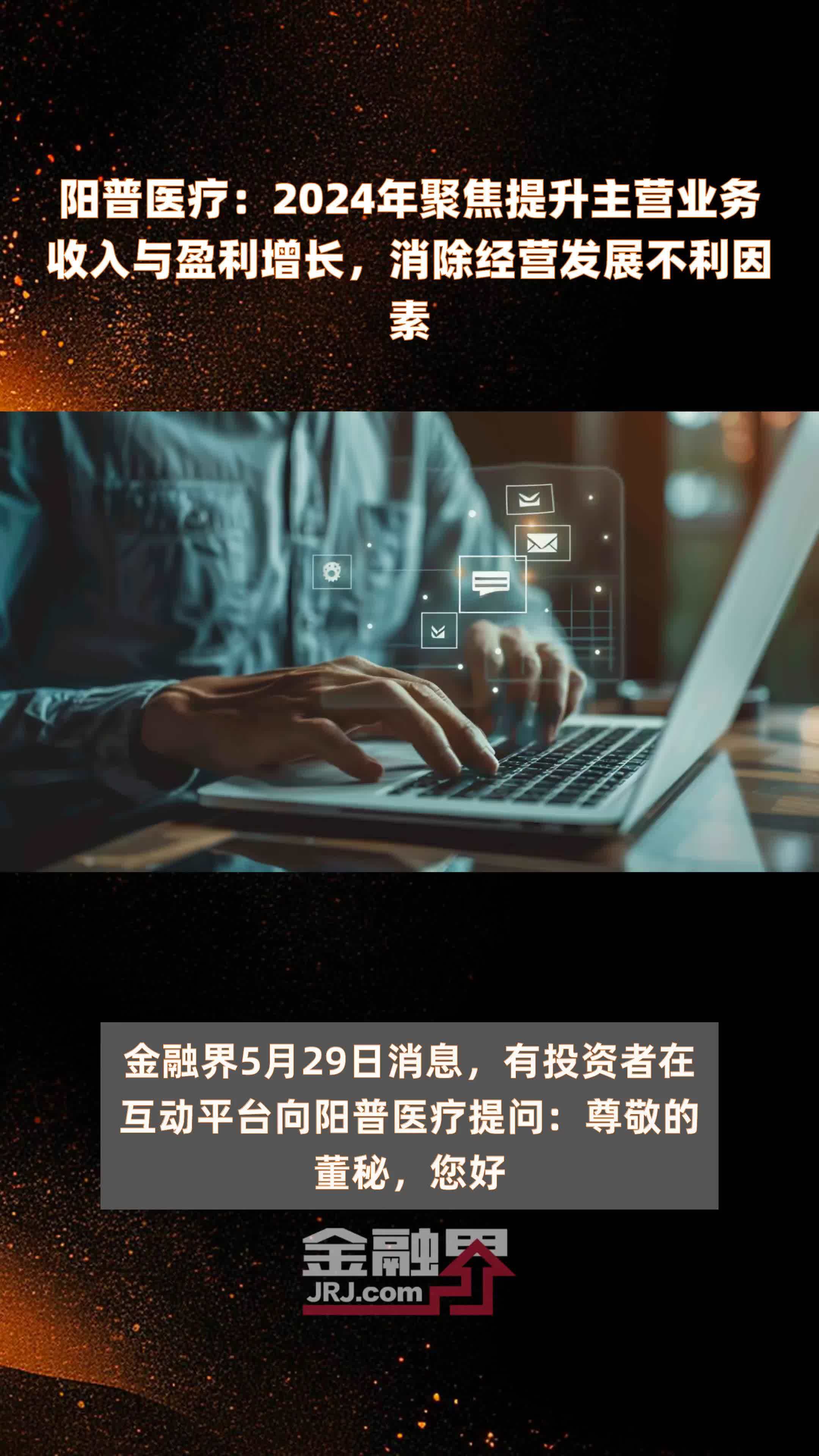 阳普医疗2024年聚焦提升主营业务收入与盈利增长消除经营发展不利因素