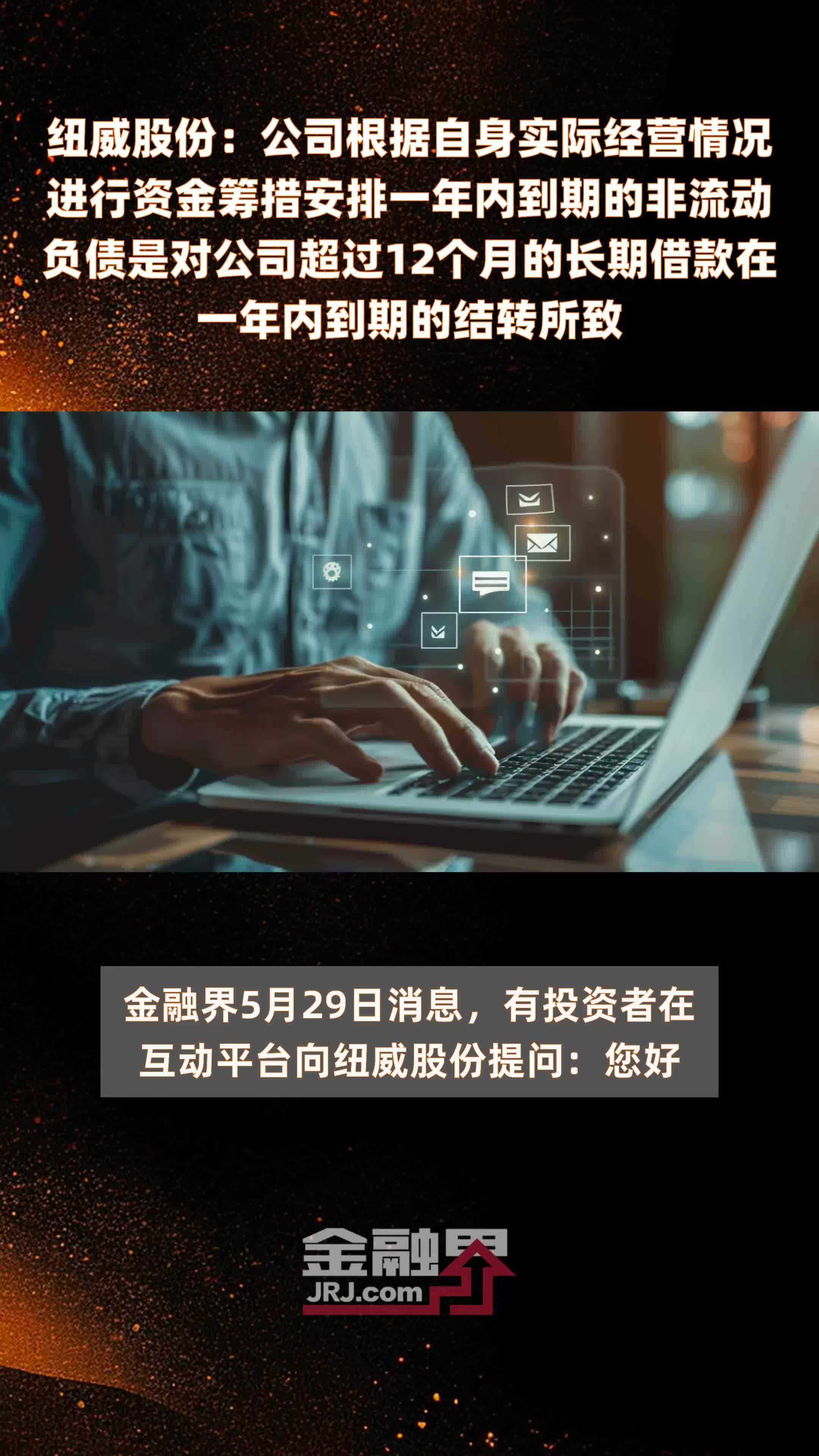 纽威股份：公司根据自身实际经营情况进行资金筹措安排一年内到期的非流动负债是对公司超过12个月的长期借款在一年内到期的结转所致 |快报