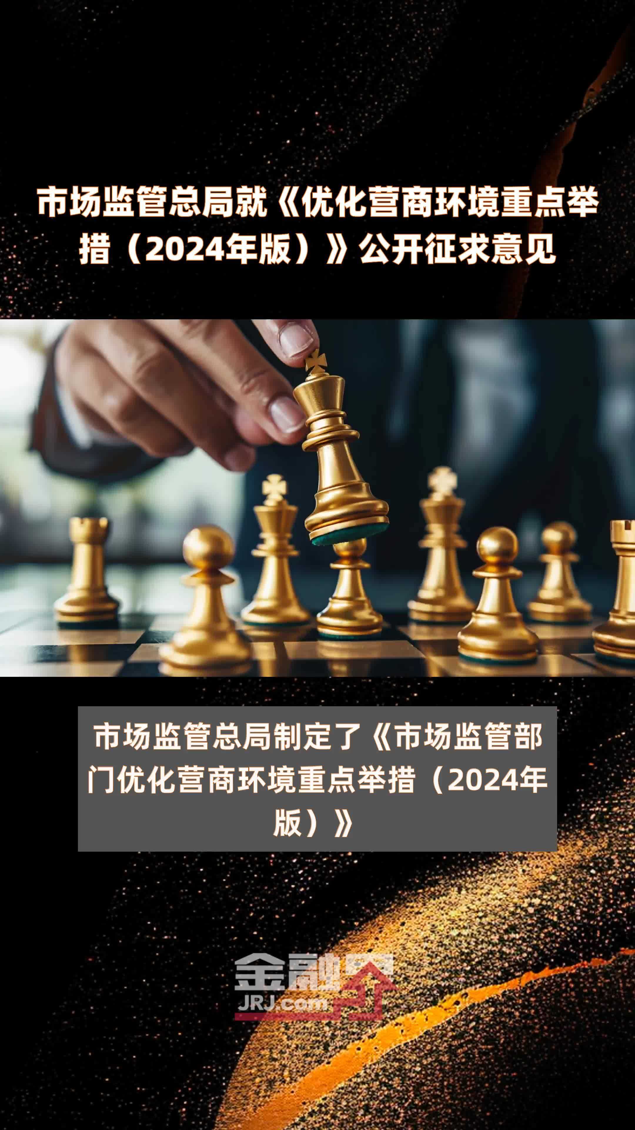 市场监管总局就《优化营商环境重点举措（2024年版）》公开征求意见 |快报